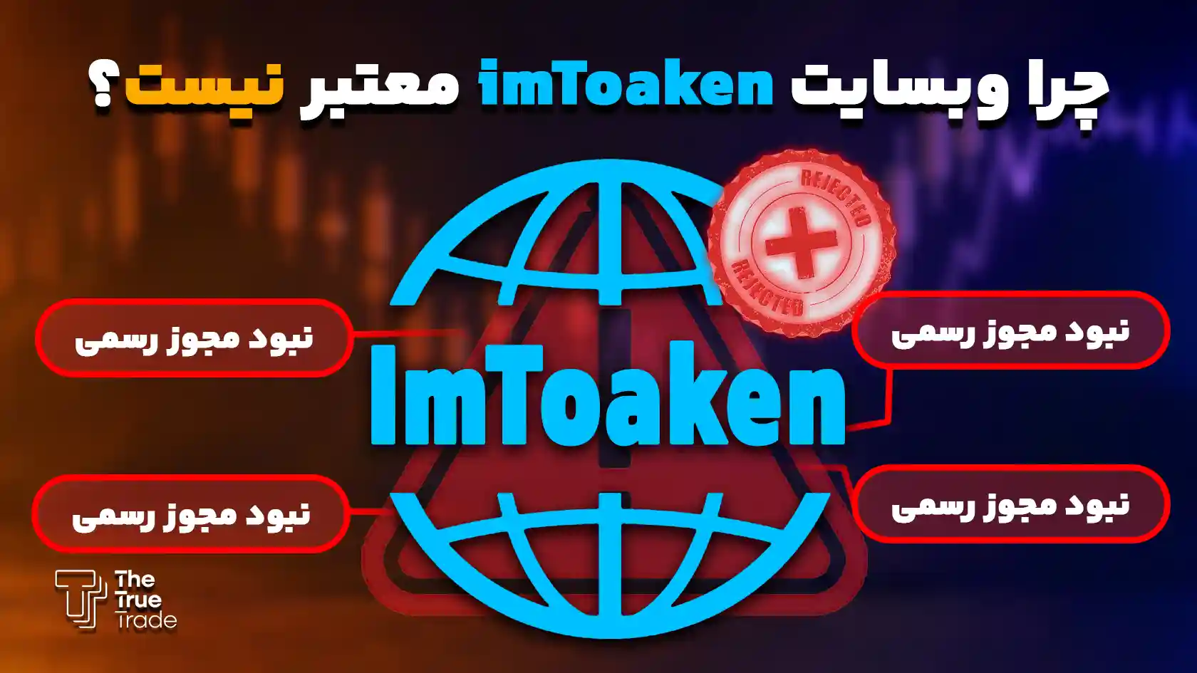 چرا آیمتوکن معتبر نیست؟ - Imtoaken چرا آیمتوکن معتبر نیست؟