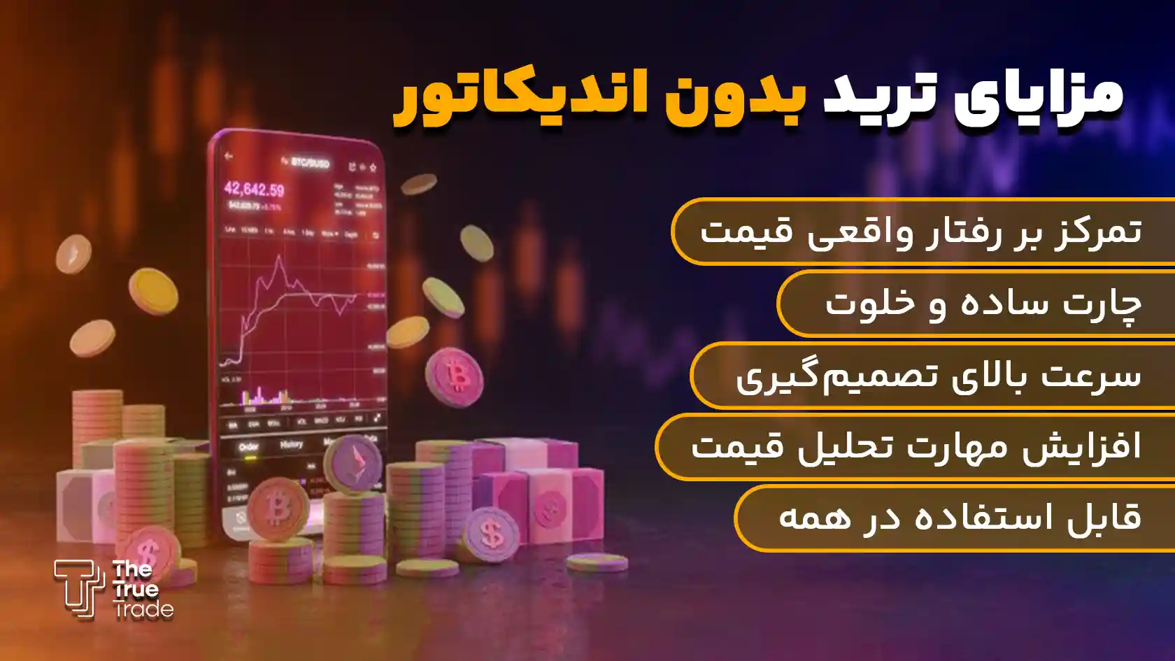 مزایای ترید بدون اندیکاتور - ترید بدون اندیکاتور مزایای ترید بدون اندیکاتور