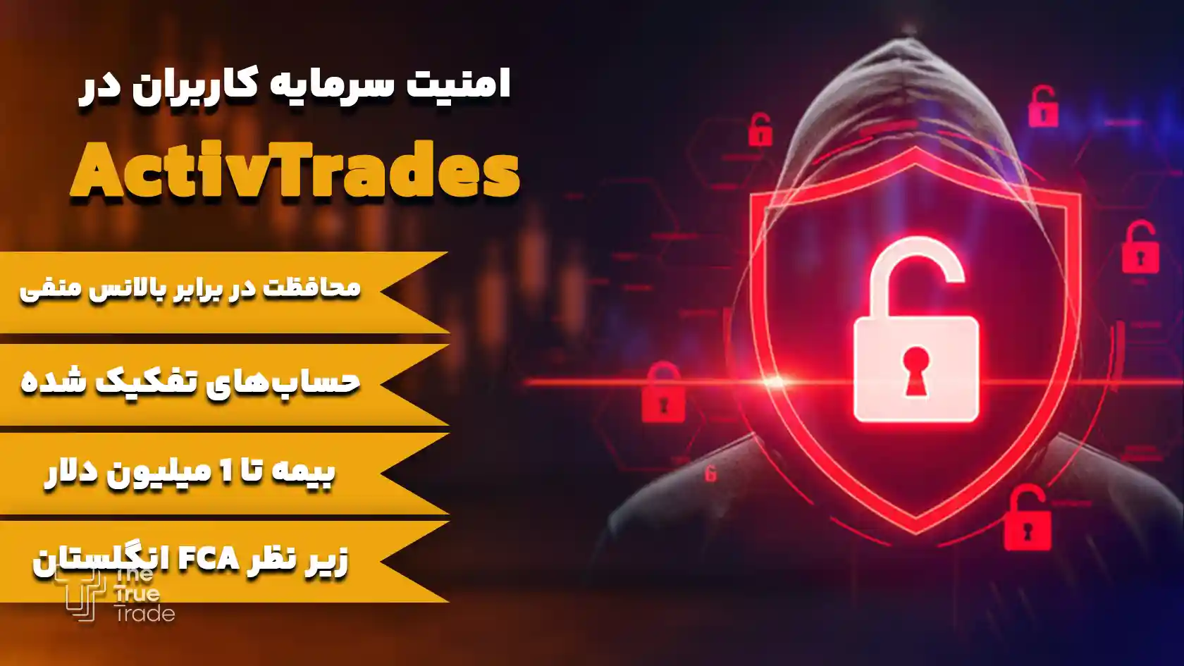 امنیت حسابهای معاملاتی صرافی اکتیو ترید - اکتیو تریدز امنیت حسابهای معاملاتی صرافی اکتیو ترید