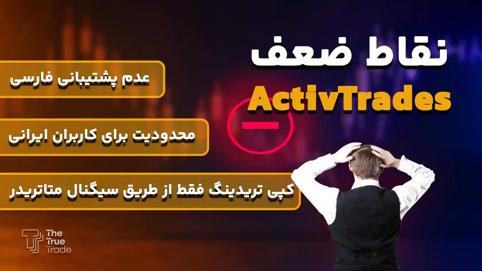 نقاط ضعف صرافی اکتیو تریدز - اکتیو تریدز نقاط ضعف صرافی اکتیو تریدز