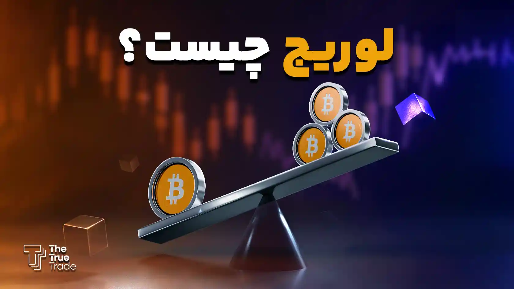لوریج چیست؟ بهترین لوریج برای 100 دلار کدامند؟