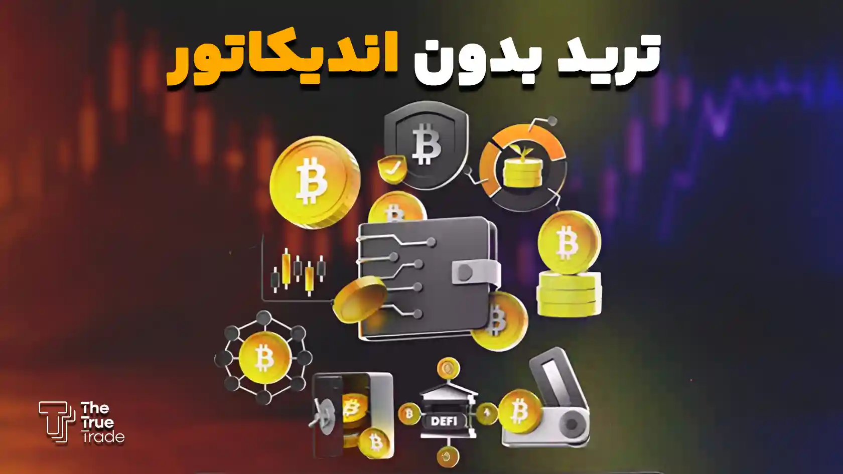 ترید بدون اندیکاتور: معرفی بهترین روش ها و استراتژی ها
