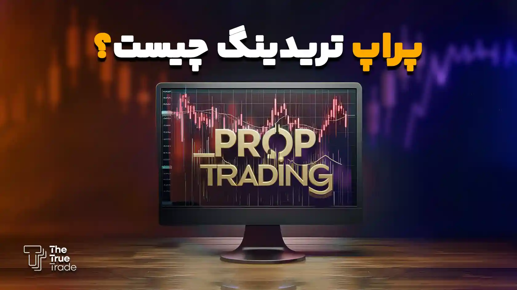 پراپ تریدینگ چیست؟ معرفی بهترین پراپ فرم Prop Trading