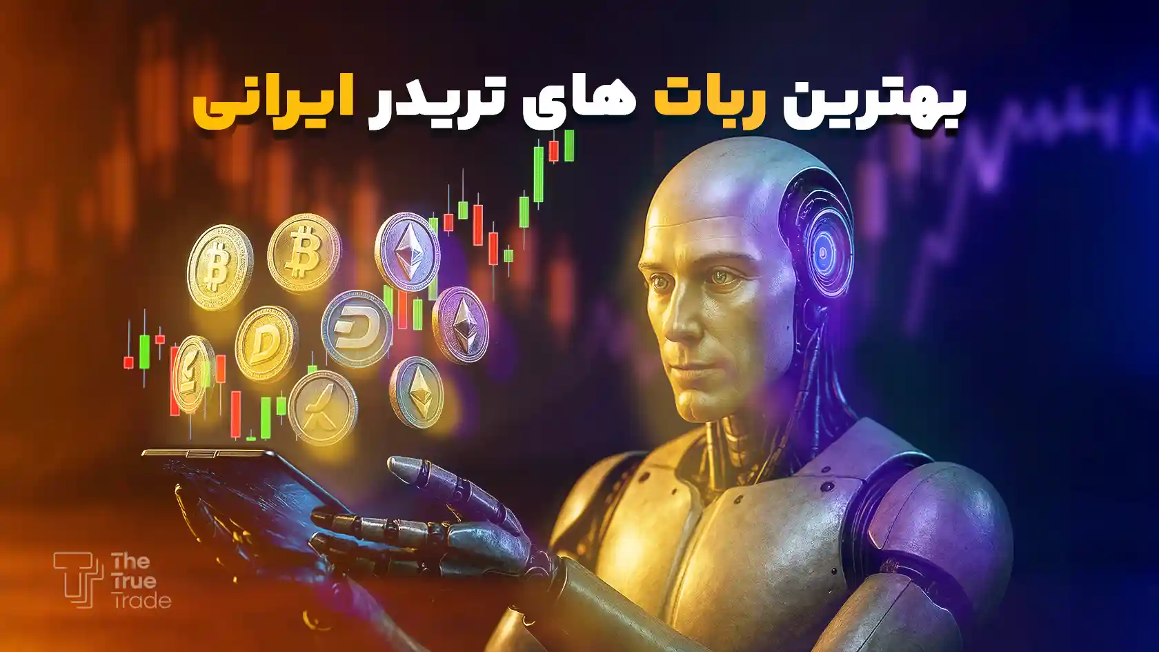 معرفی بهترین ربات تریدر ایرانی | ربات تریدر فارسی