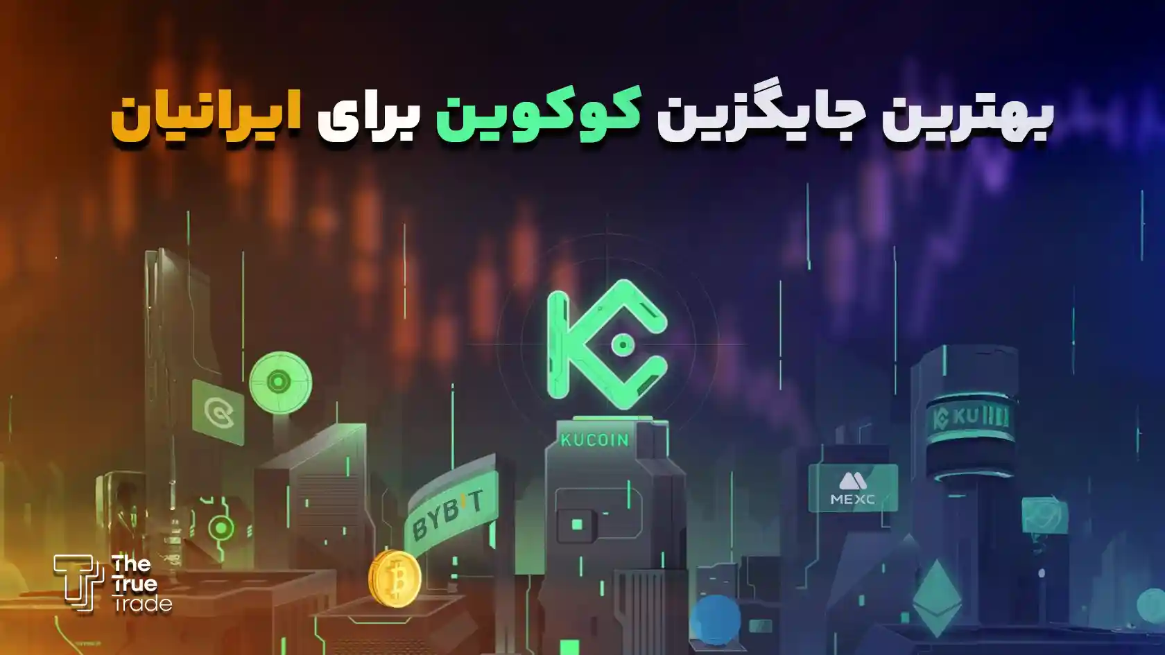 لیست بهترین جایگزین کوکوین برای ایرانیان