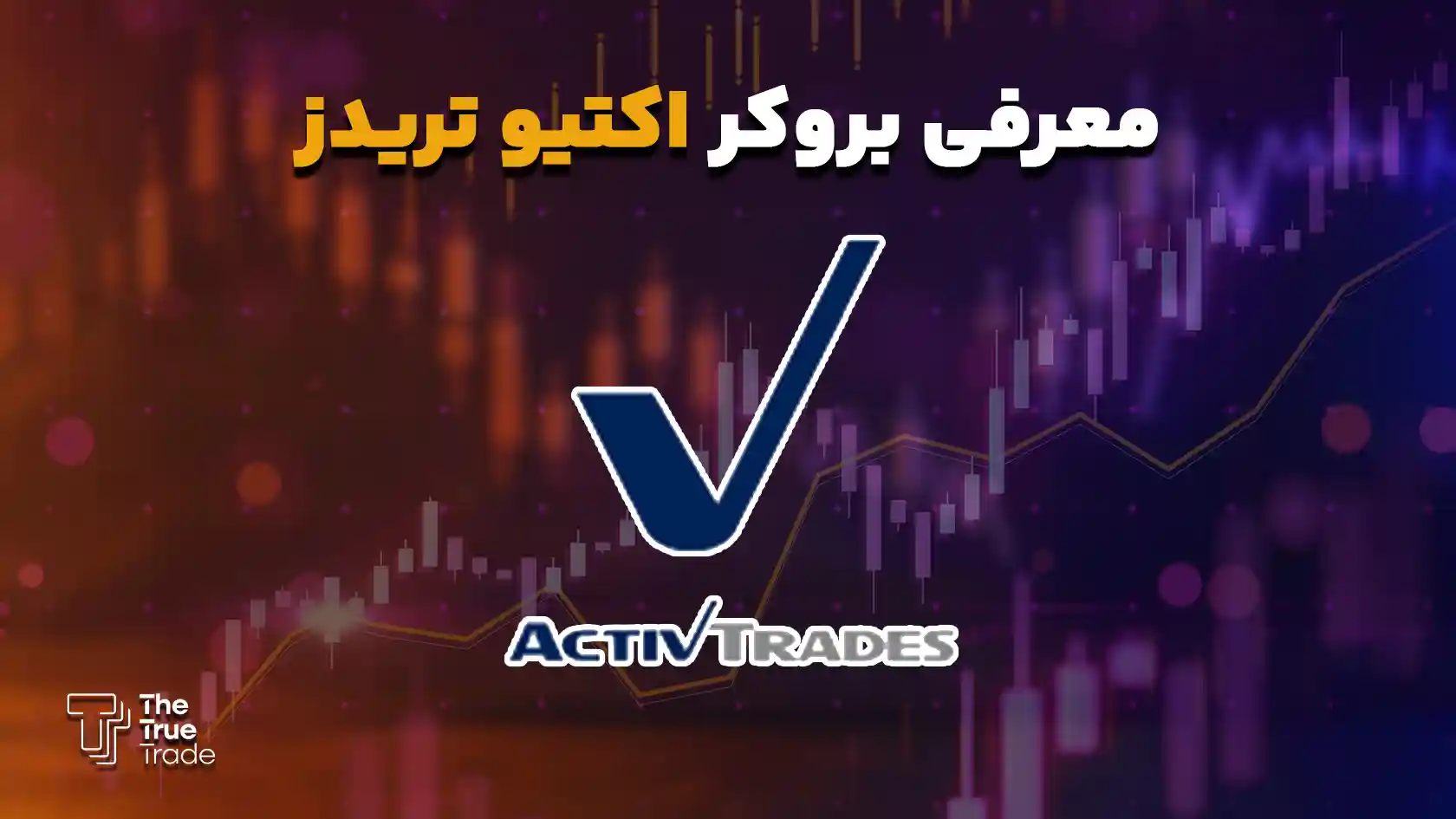 معرفی و بررسی بروکر اکتیو تریدز | Activtrades