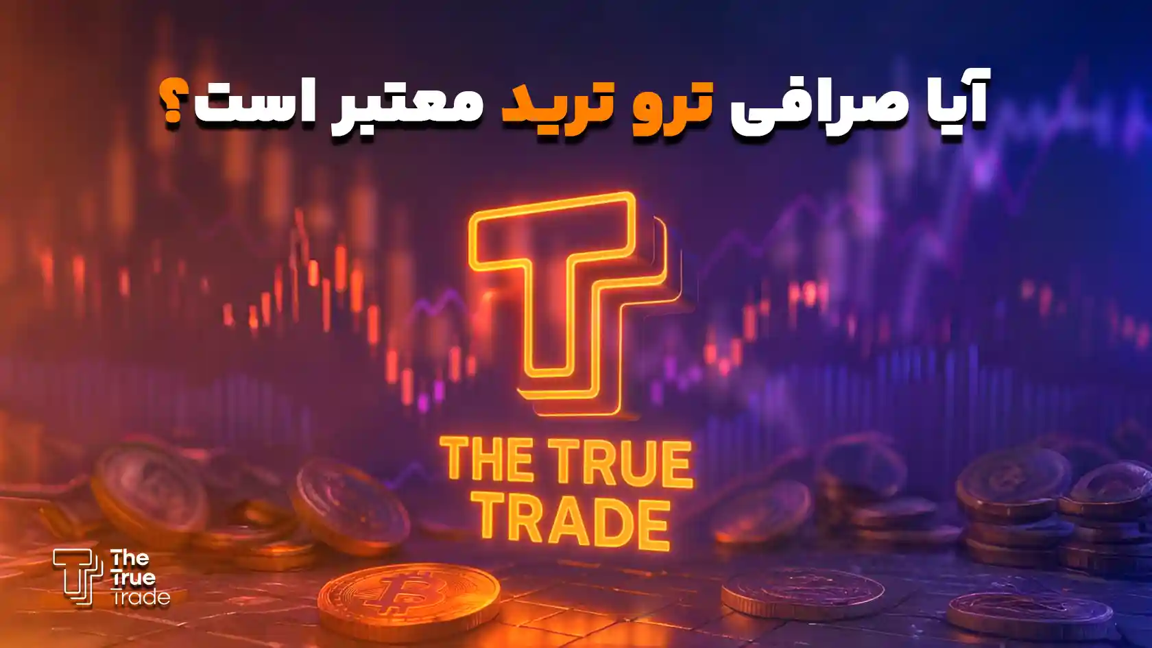 آیا صرافی ترو ترید معتبر است؟ بررسی مالک و مجوز د ترو ترید