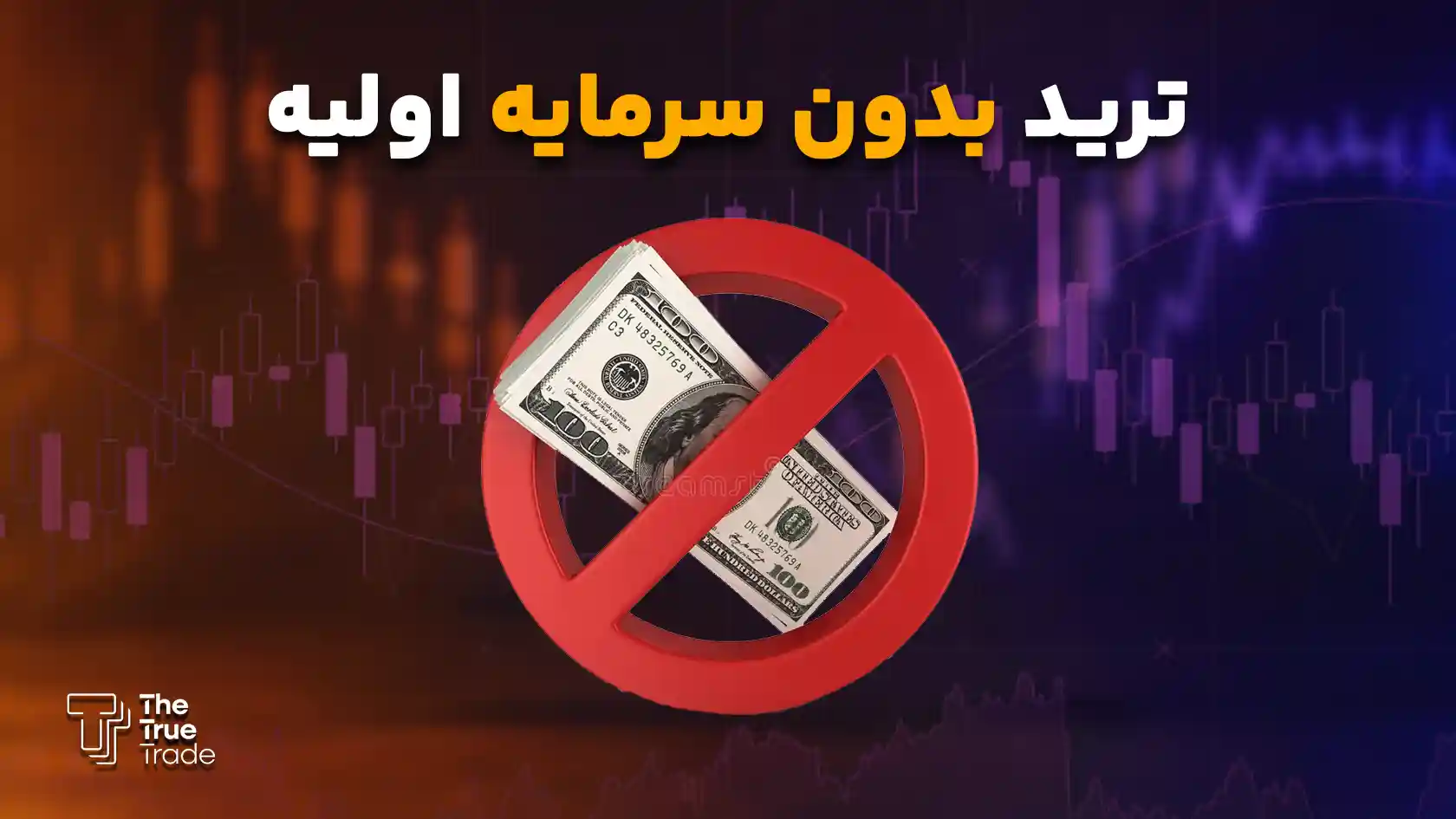 ترید بدون سرمایه اولیه و انواع روش‌ها بری رسیدن به سود