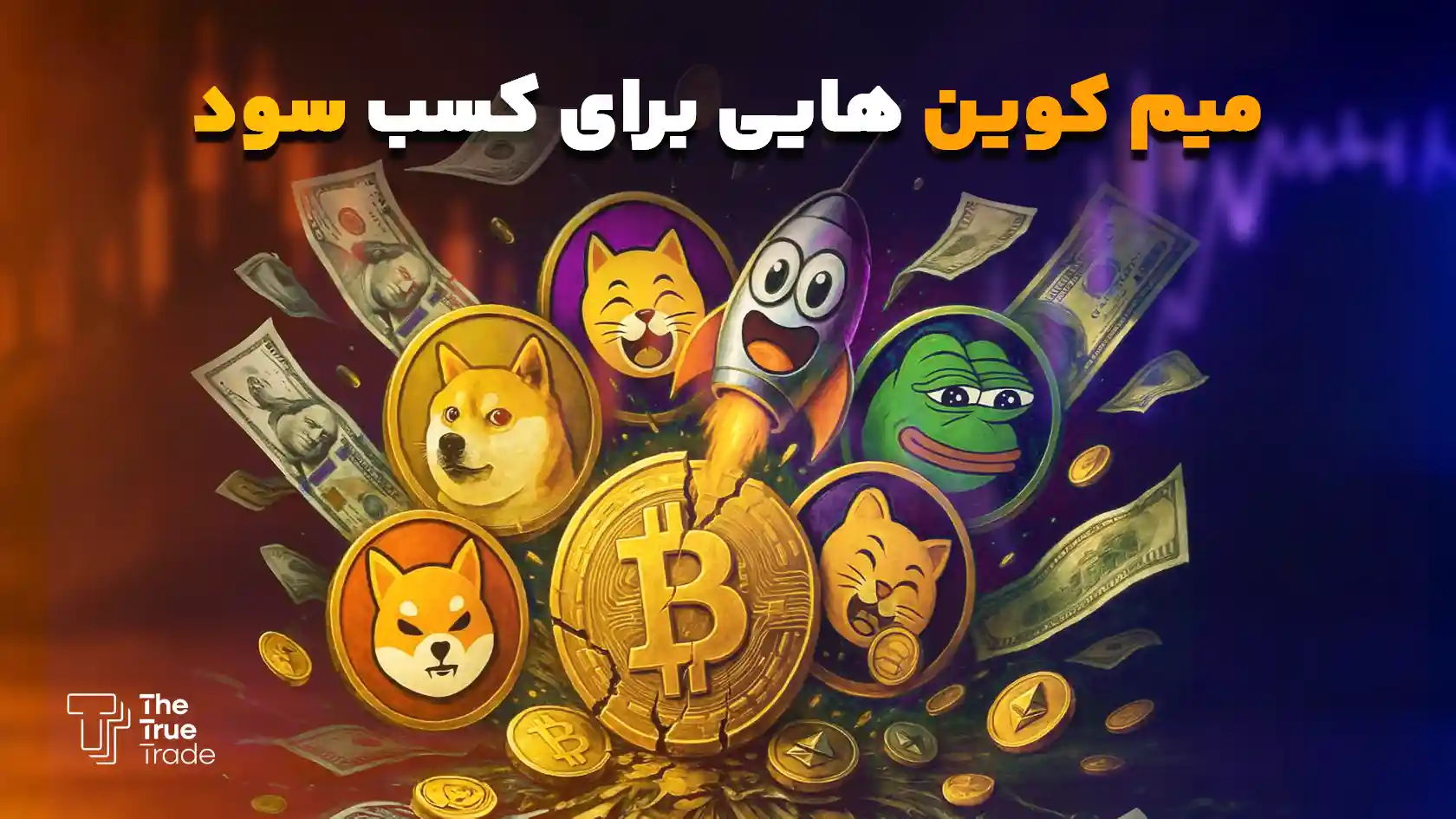 بهترین میم کوین های آینده دار برای سرمایه گذاری