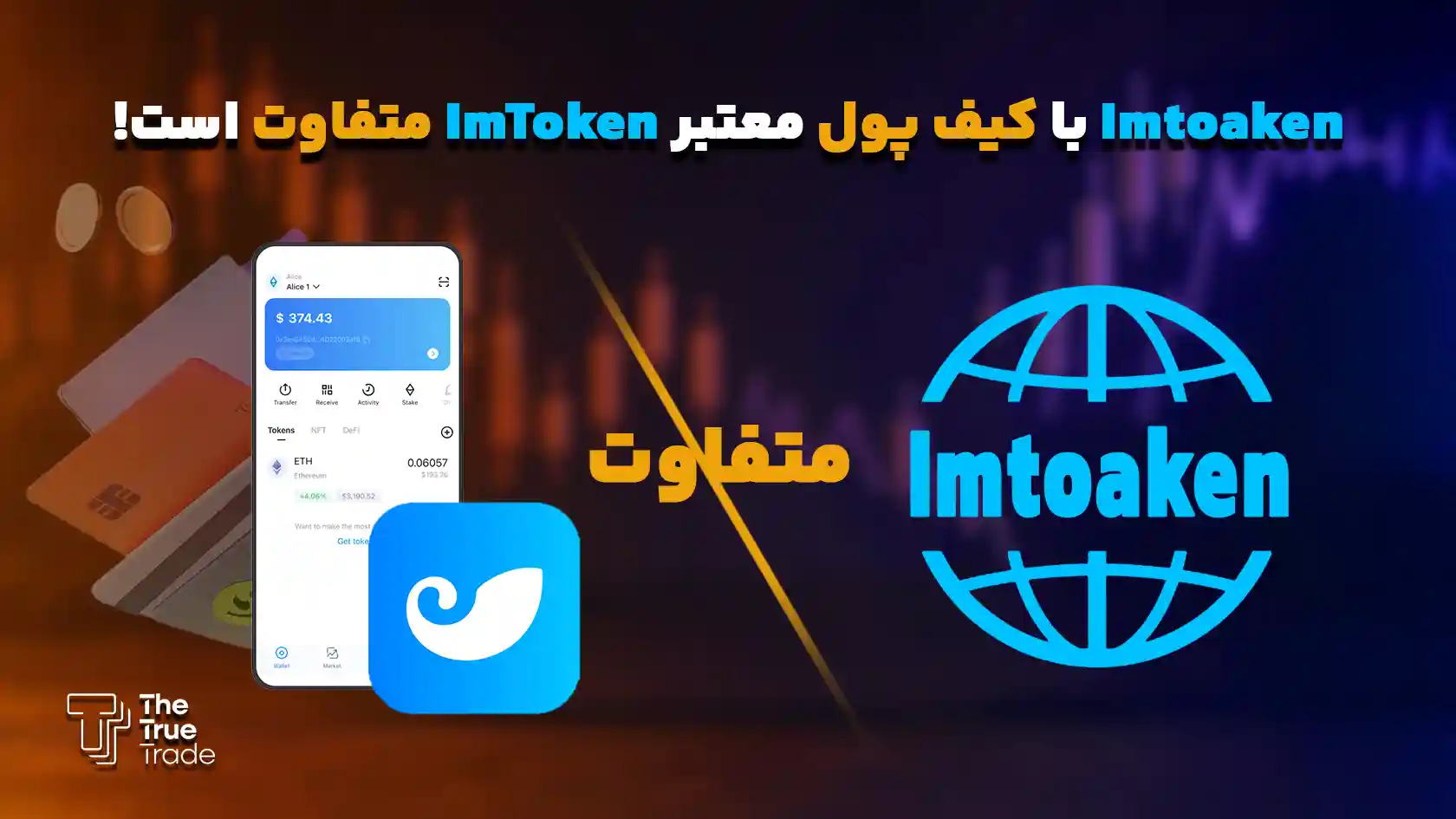 تفاوت سایت ایمتوکن با کیف پول ایمتوکن - Imtoaken تفاوت سایت ایمتوکن با کیف پول ایمتوکن