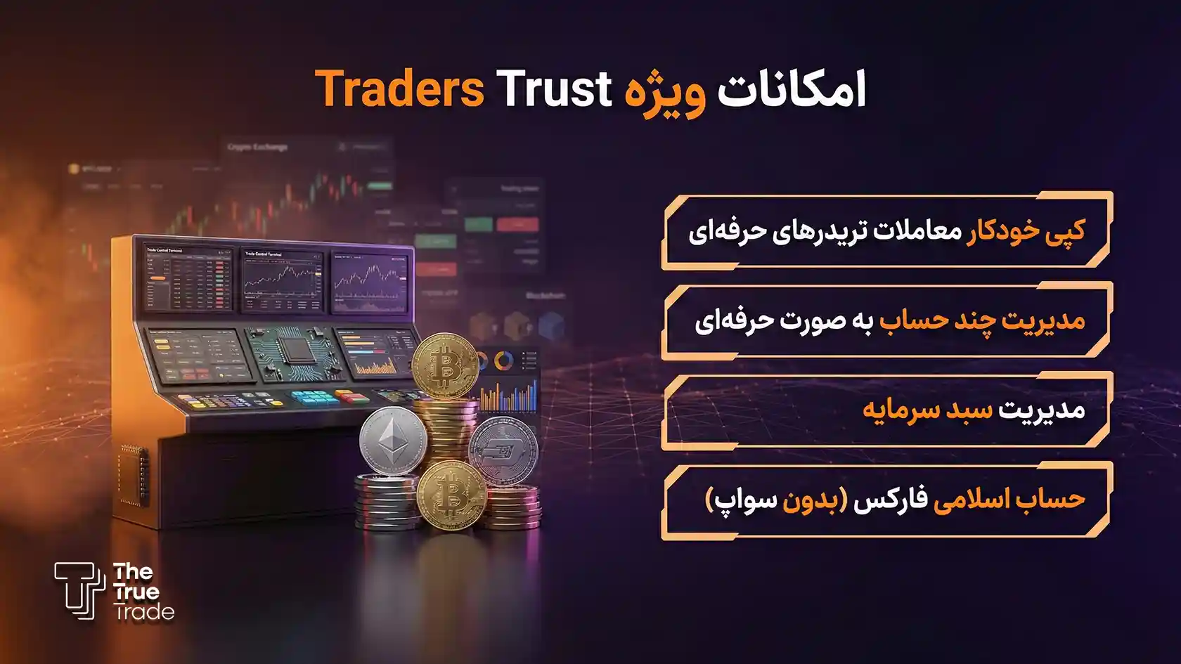 امکانات بروکر تریدرز تراست چیست؟ - تریدرز تراست امکانات بروکر تریدرز تراست چیست؟