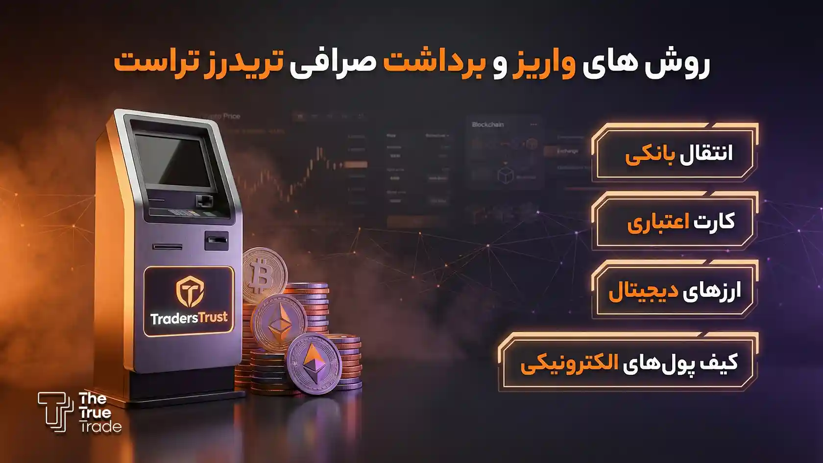 واریز و برداشت در صرافی تریدرز تراست - تریدرز تراست واریز و برداشت در صرافی تریدرز تراست