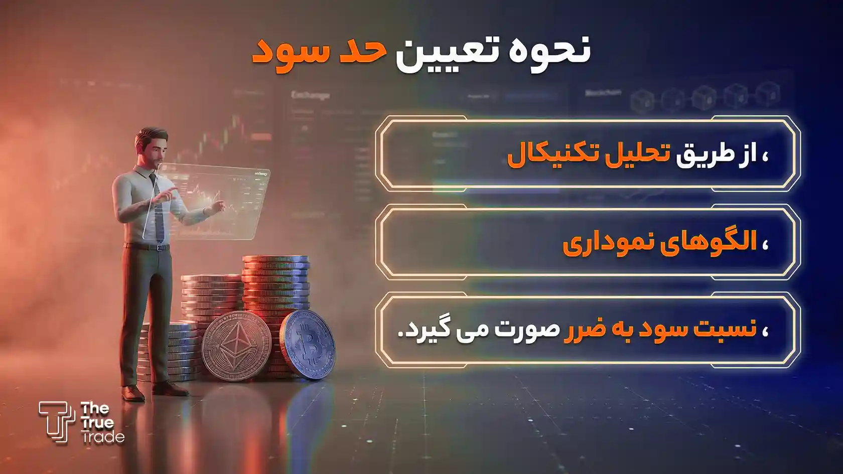 حد سود (TP) چیست؟ نحوه تعیین take profit
