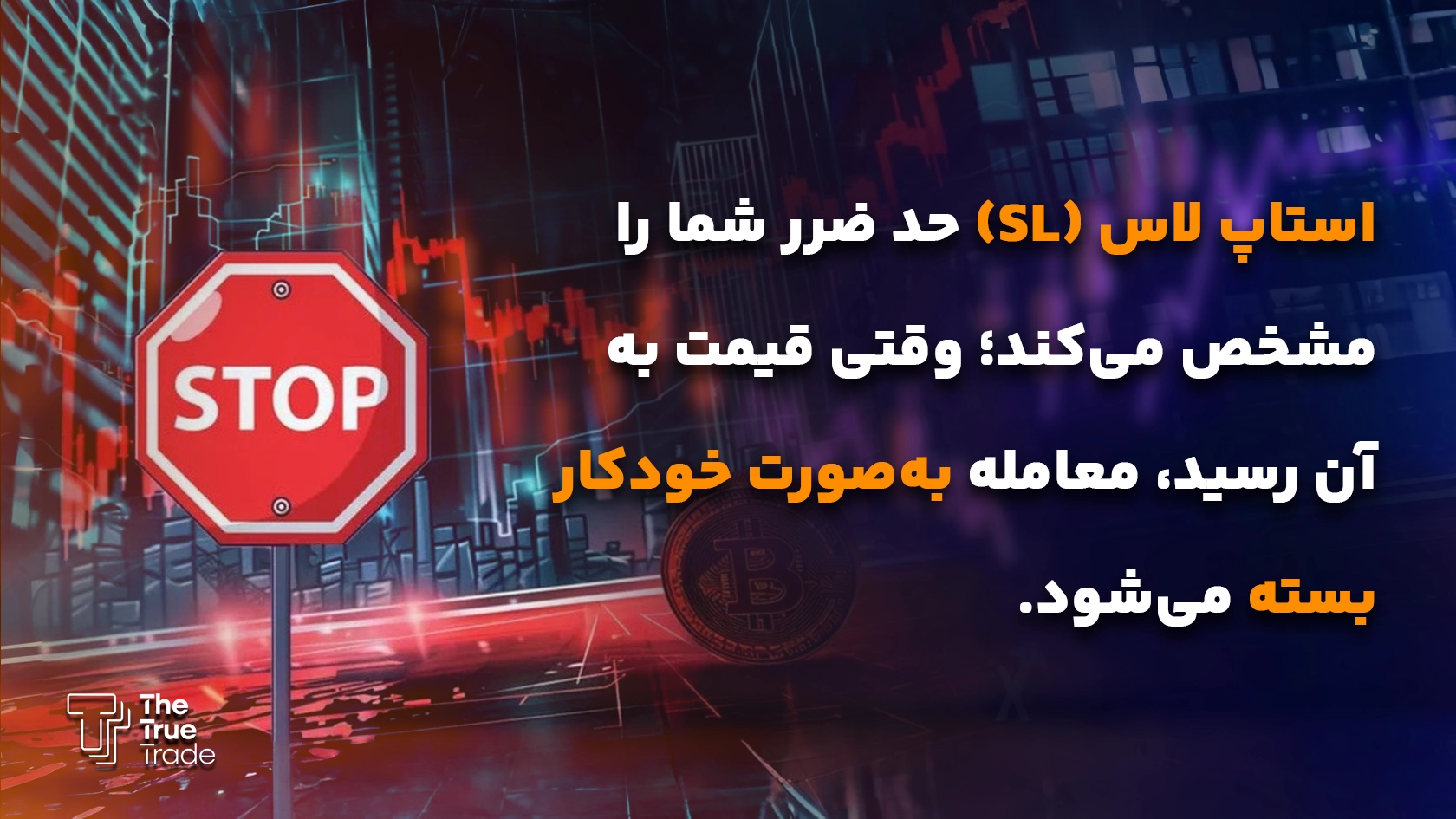استاپ لاس (Stop Loss) یا حد ضرر چیست؟ - استاپ لاس چیست استاپ لاس (Stop Loss) یا حد ضرر چیست؟