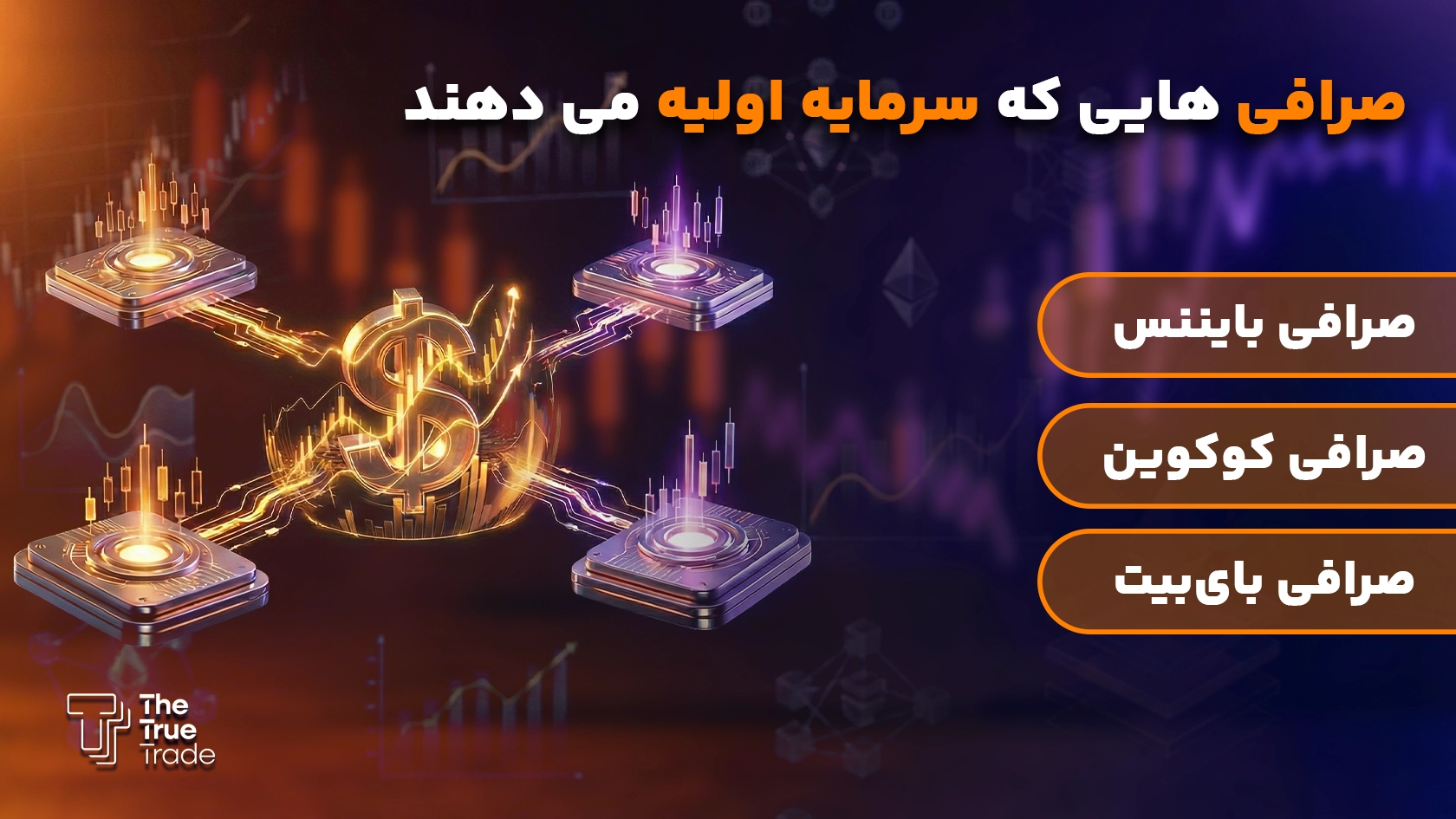 صرافی هایی که سرمایه اولیه ترید می دهند - دریافت سرمایه اولیه صرافی هایی که سرمایه اولیه ترید می دهند