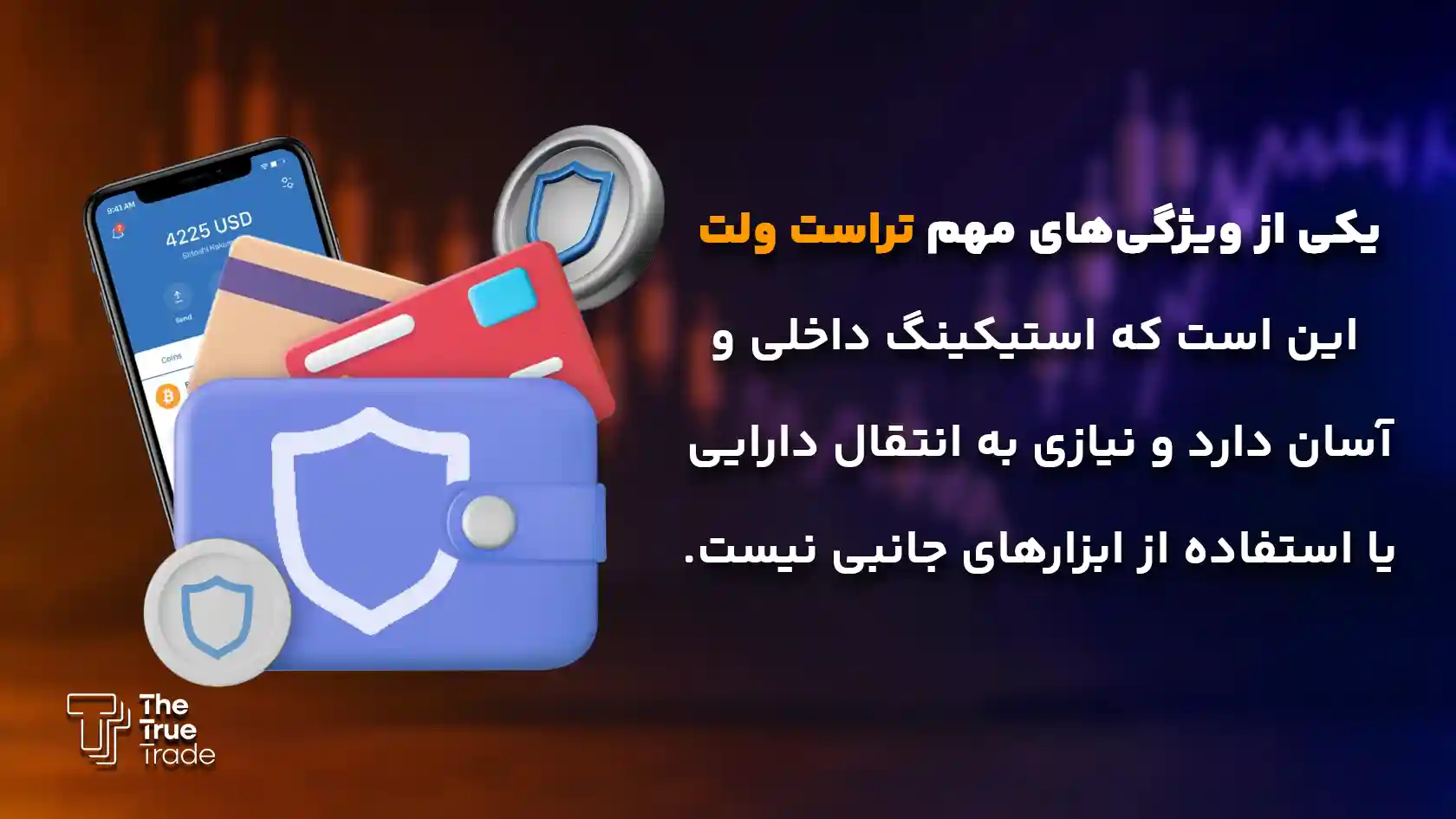 کیف پول تراست ولت (Trust Wallet) که بهعنوان یکی از بهترین کیف پولها برای استیکینگ شناخته میشود - بهترین کیف پول برای استیکینگ کیف پول تراست ولت (Trust Wallet) که بهعنوان یکی از بهترین کیف پولها برای استیکینگ شناخته میشود