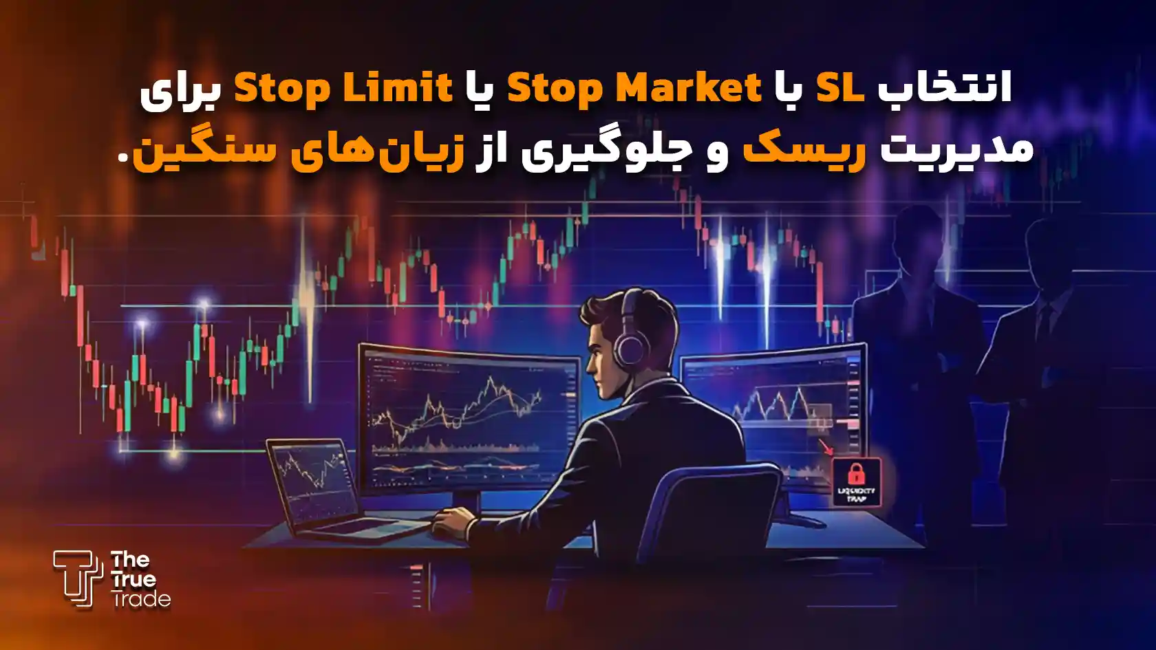 یادگیری نحوه محاسبه استاپ لاس میتوانید به طور دقیق میزان ریسک معامله خود را مدیریت کنید - استاپ لاس چیست یادگیری نحوه محاسبه استاپ لاس میتوانید به طور دقیق میزان ریسک معامله خود را مدیریت کنید