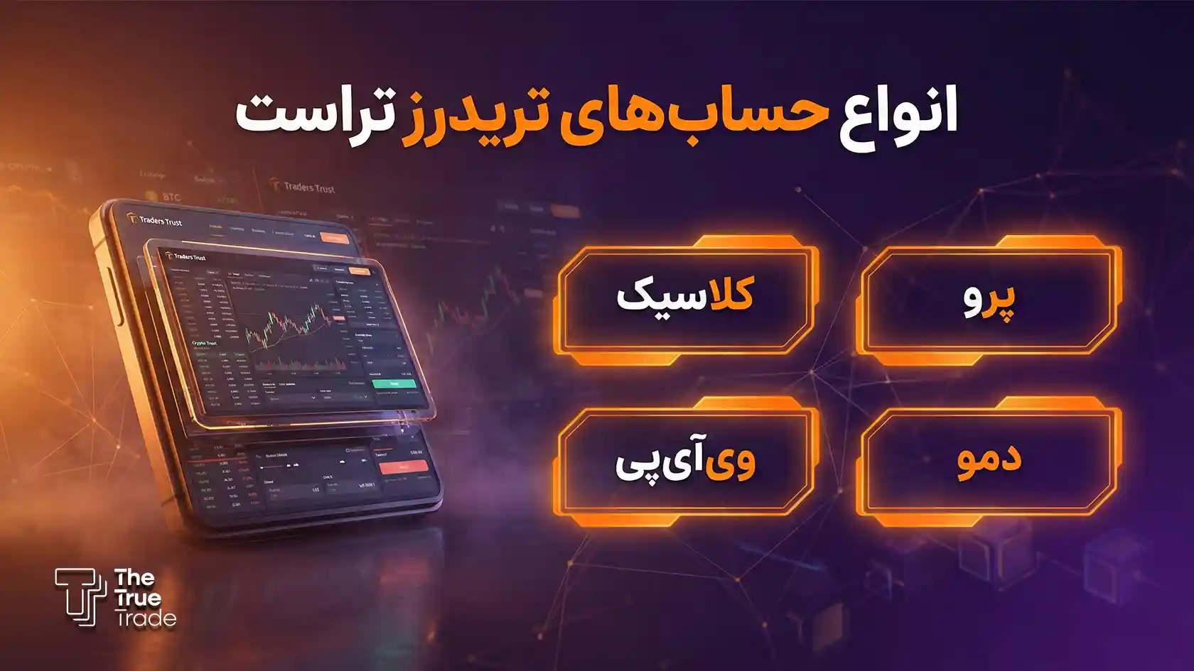 حسابهای معاملاتی traders trust - تریدرز تراست حسابهای معاملاتی traders trust