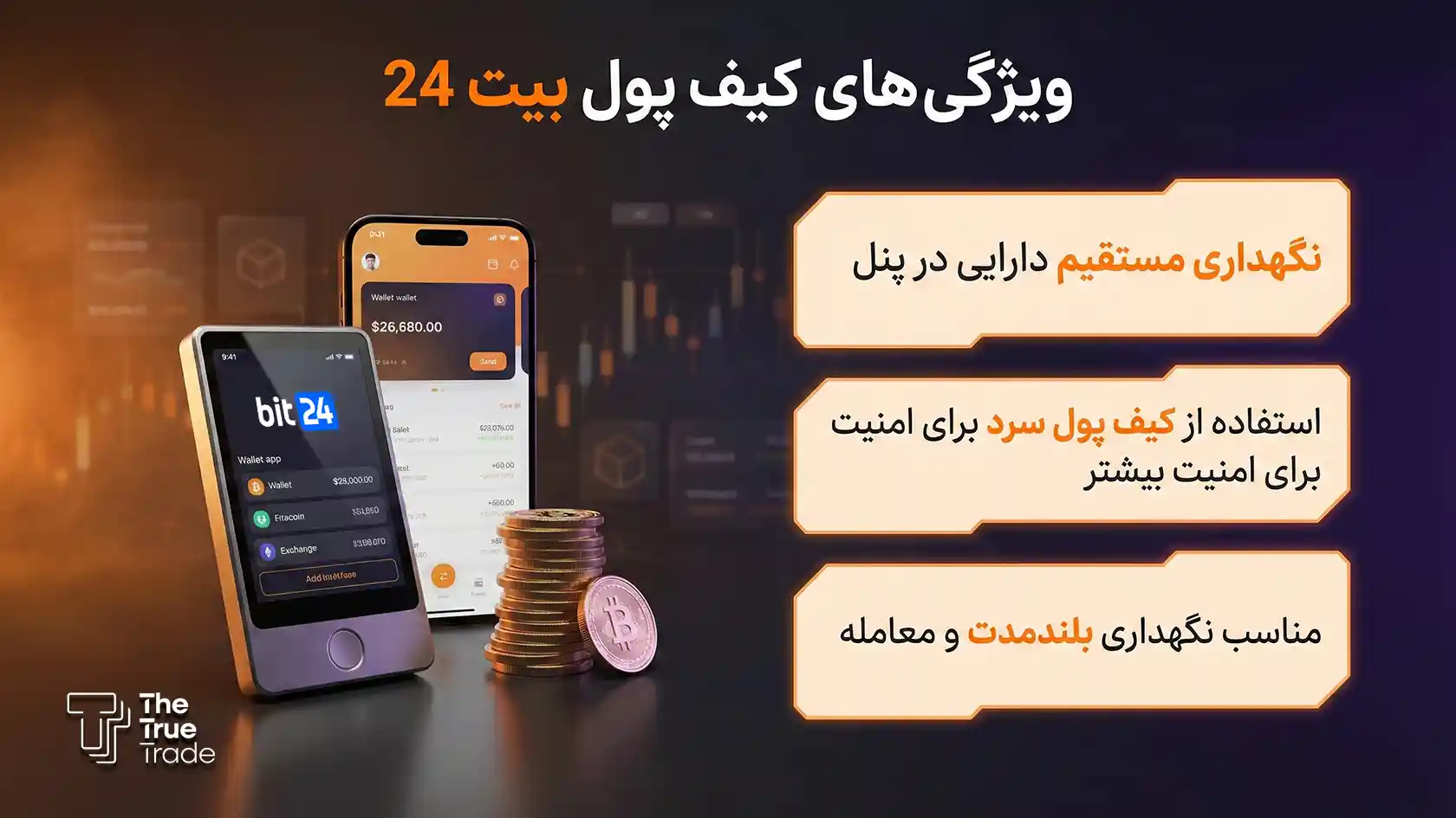 صرافی بیت ۲۴ (Bit24) یکی از بهترین کیف پولهای ایرانی به حساب میآید؛ - بهترین کیف پول ایرانی صرافی بیت ۲۴ (Bit24) یکی از بهترین کیف پولهای ایرانی به حساب میآید؛