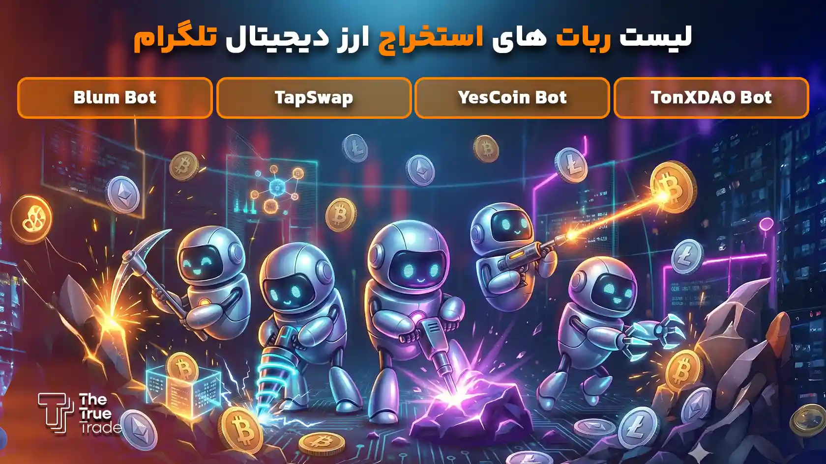 لیست بهترین ربات های ماینر ارز دیجیتال