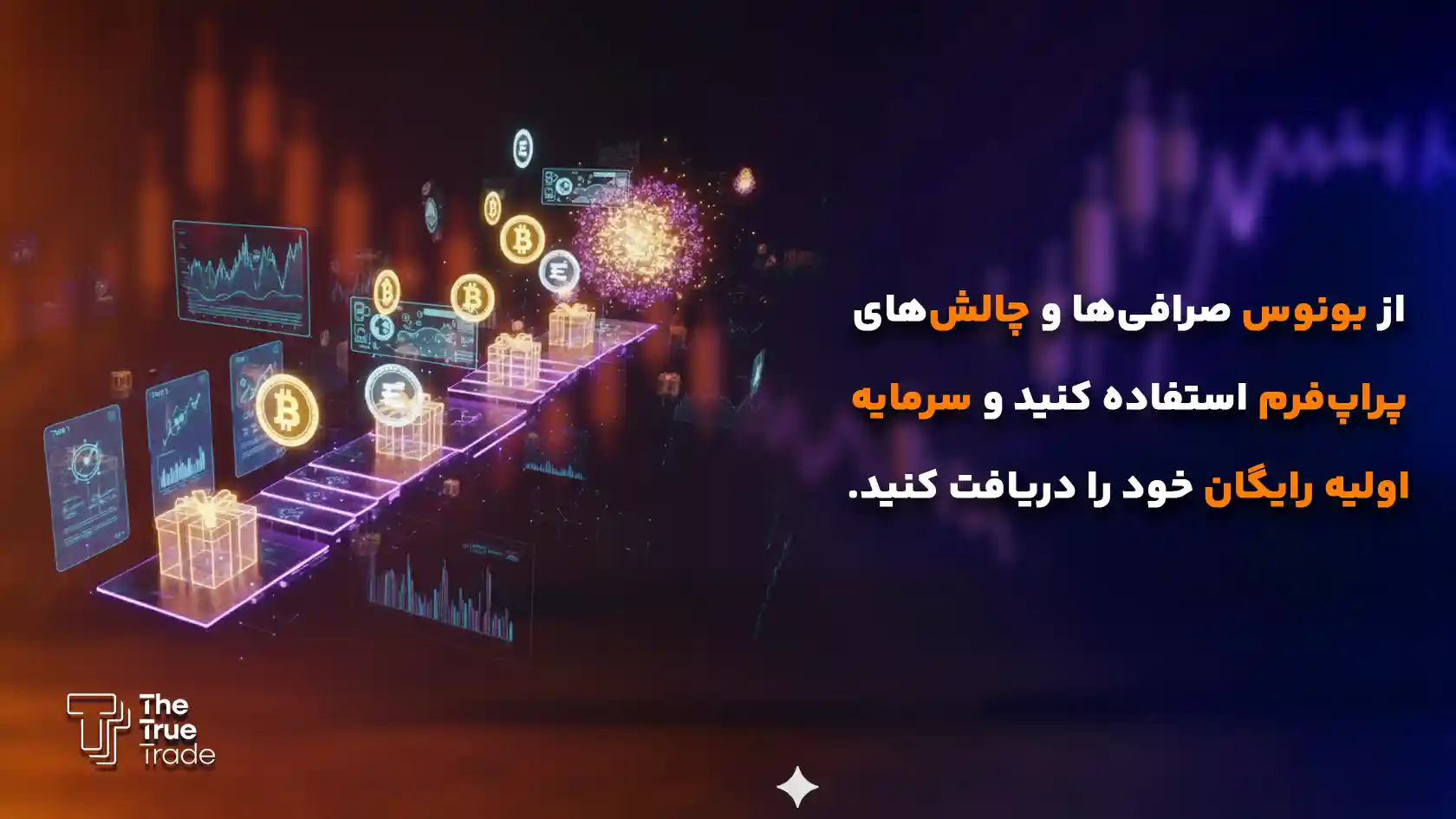 دریافت بونوس اولیه و سرمایه اولیه ترید