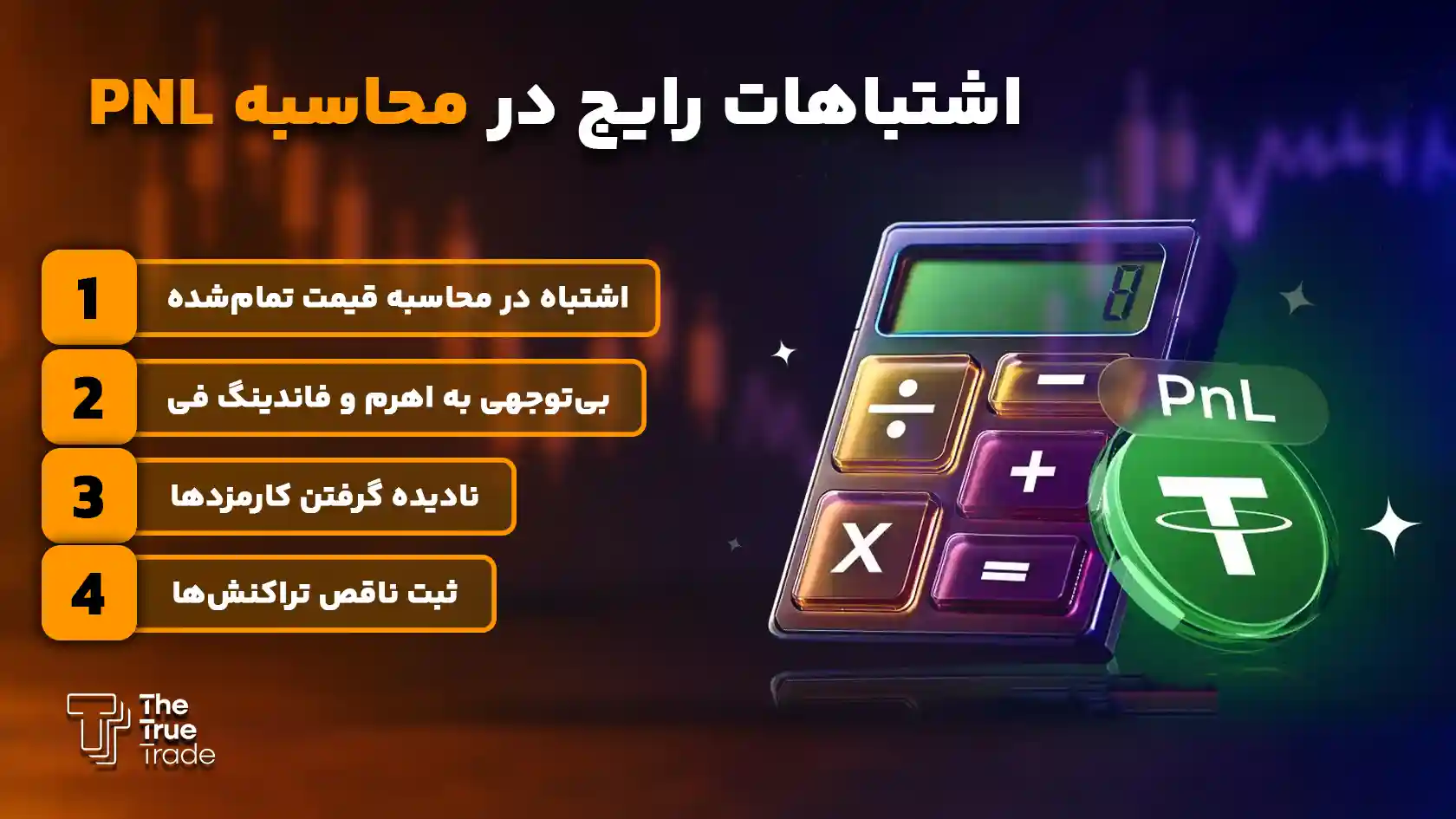 اشتباهات رایج در محاسبه PNL چیست؟ - PNL چیست اشتباهات رایج در محاسبه PNL چیست؟