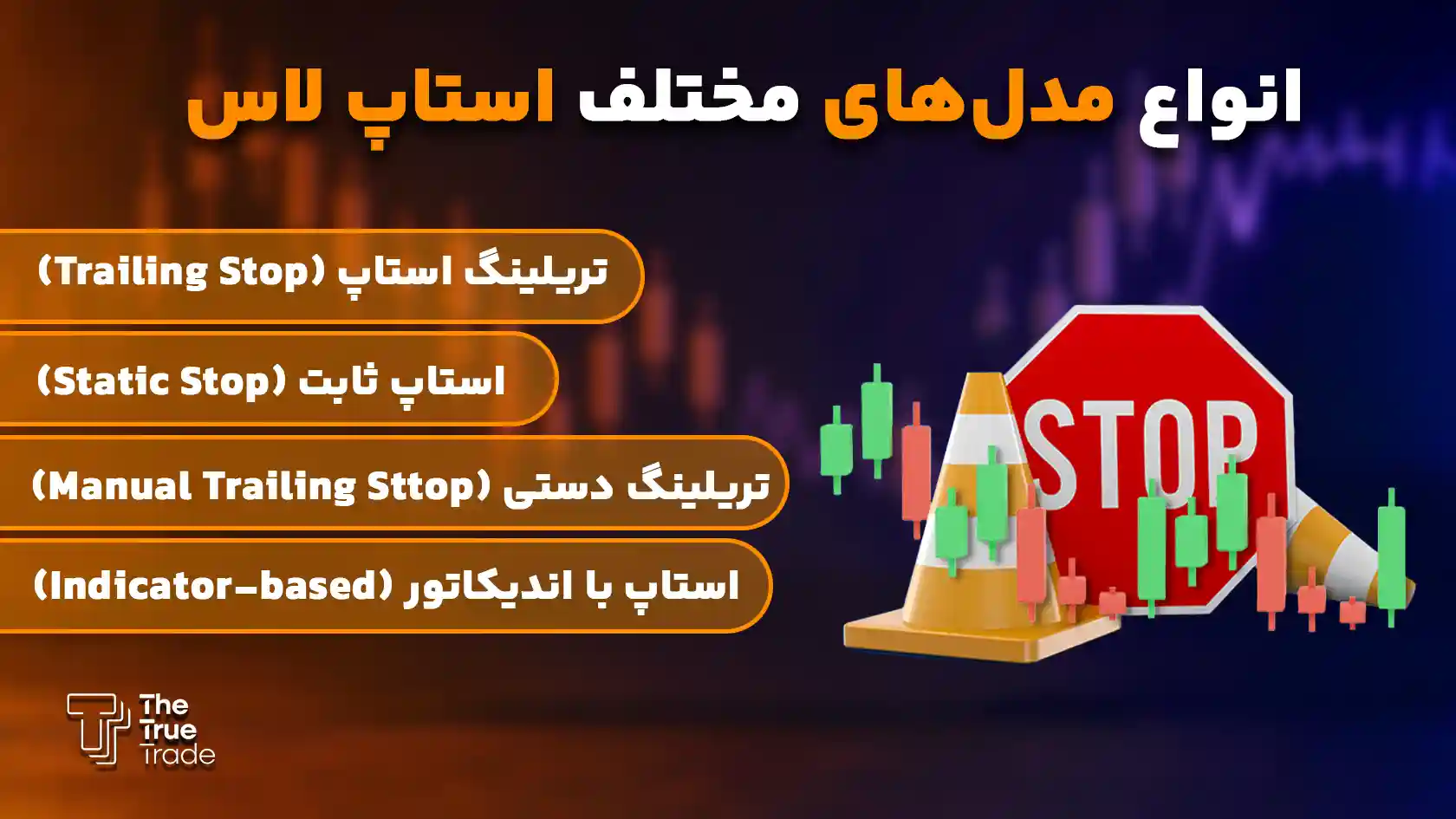 انواع استاپ لاس - استاپ لاس چیست انواع استاپ لاس