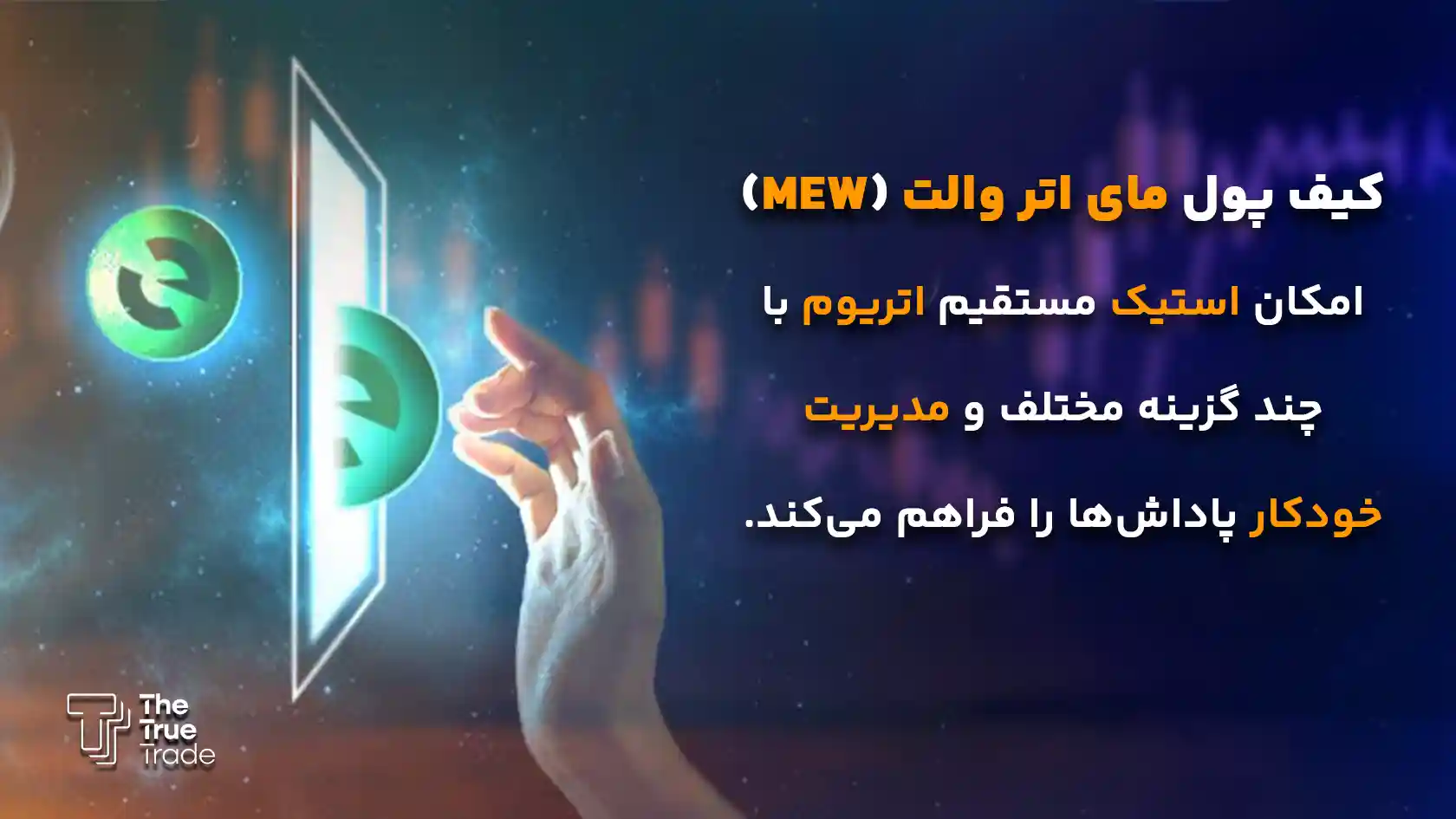 کیف پول مای اتر ولت بهترین کیف پول برای استیکینگ - بهترین کیف پول برای استیکینگ کیف پول مای اتر ولت بهترین کیف پول برای استیکینگ