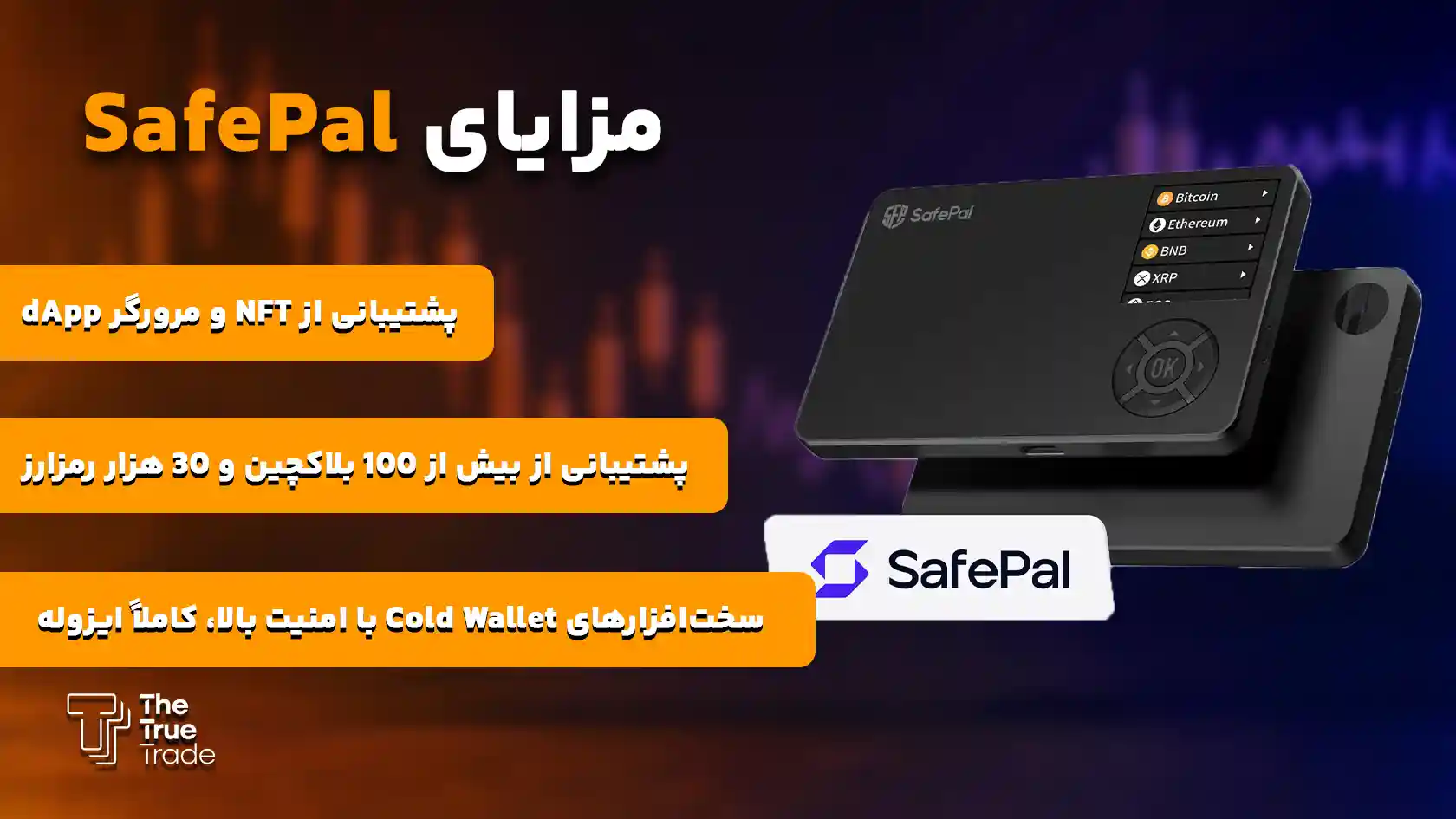 کیف پول SafePal که یکی از بهترین کیف پولها برای استیکینگ محسوب میشود - بهترین کیف پول برای استیکینگ کیف پول SafePal که یکی از بهترین کیف پولها برای استیکینگ محسوب میشود