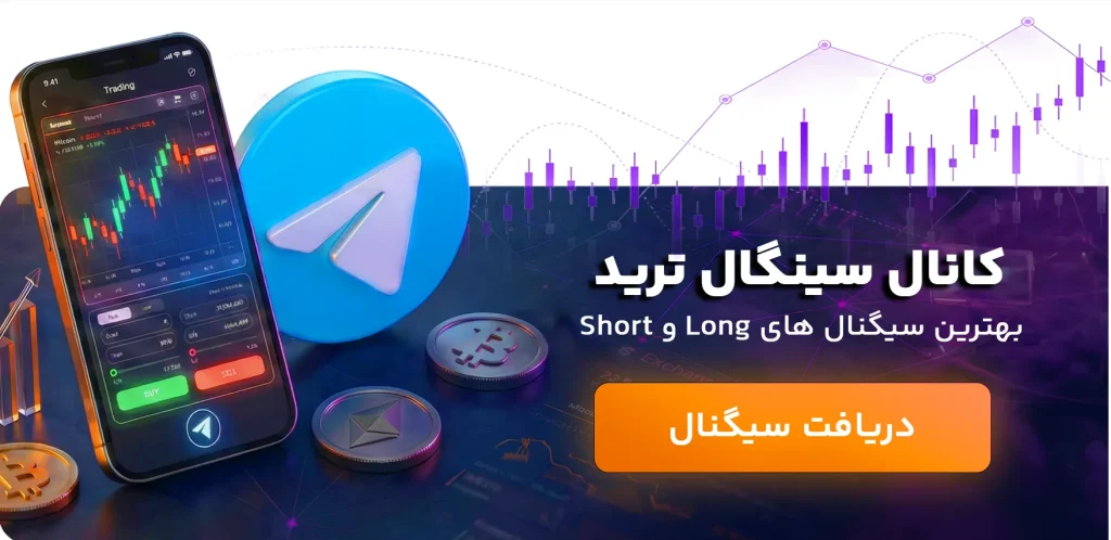 کانال سیگنال ترید روزانه و ساعتی