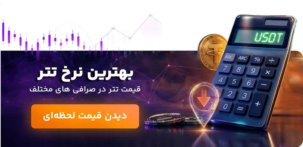قیمت لحظه ای تتر در ایران