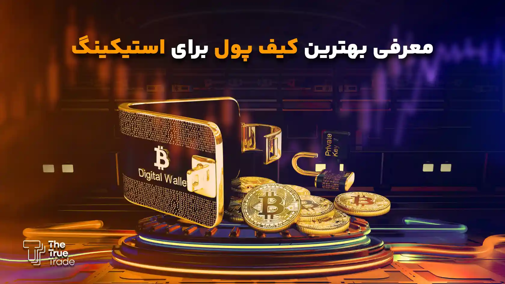 بهترین کیف پول برای استیکینگ، کیف پولی است که هم امنیت بالا داشته باشد و هم کار با آن ساده باشد