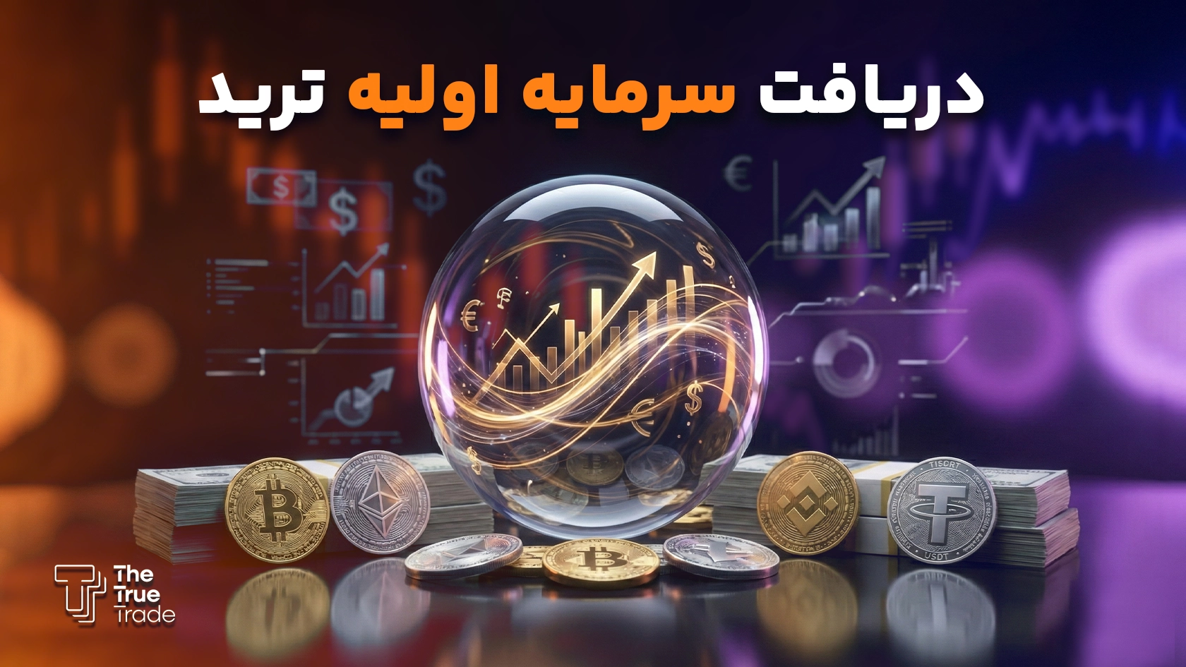 معرفی کاملترین روش های دریافت سرمایه اولیه ترید