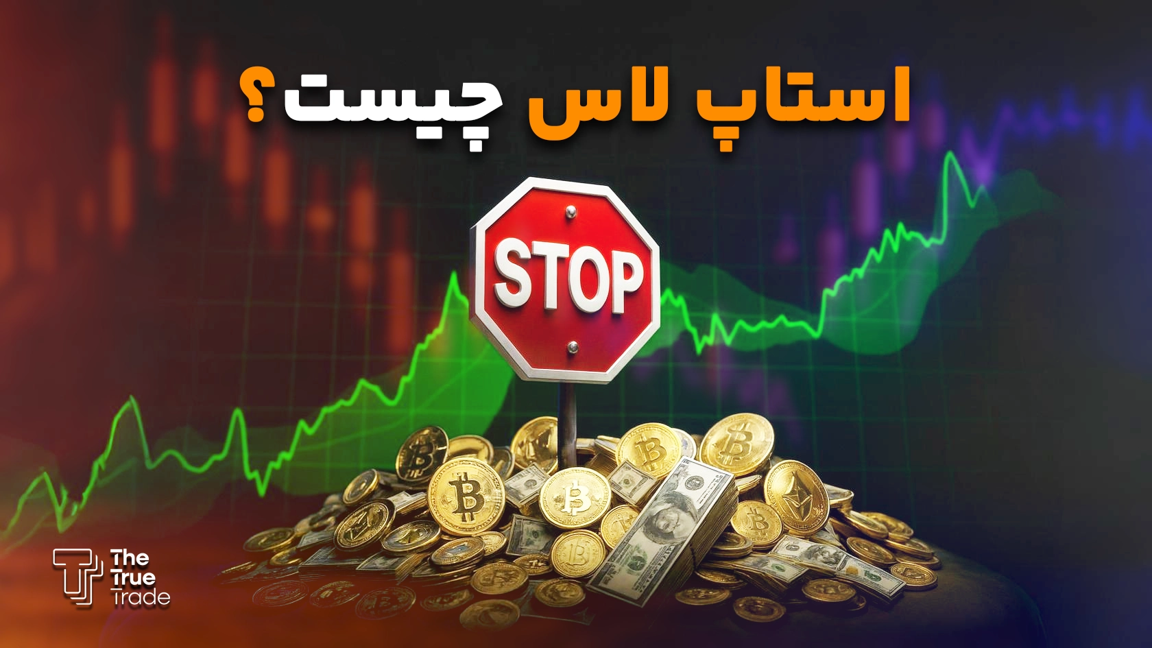 انواع مدل‌های مختلف استاپ لاس چیست؟ 4 نوع حد ضرر