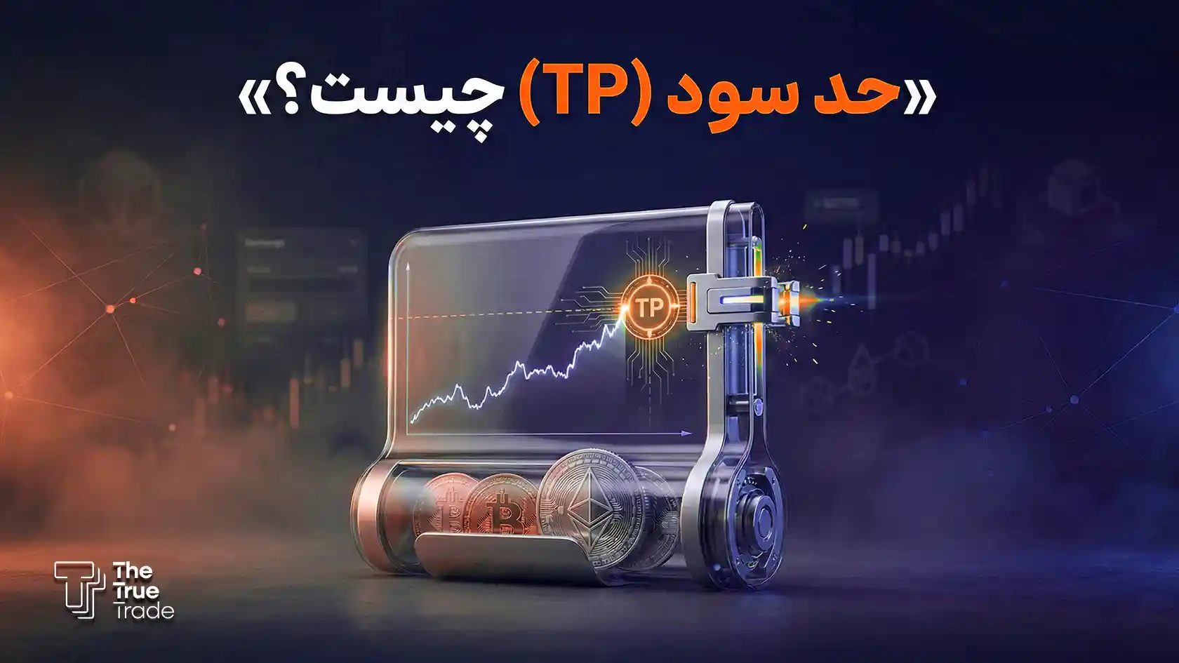 حد سود (TP) چیست؟ راهنمای کامل نحوه تعیین take profit