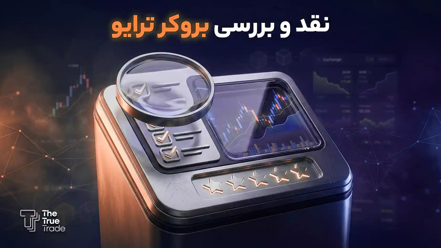 بروکر ترایو (Trive) یک پلتفرم معاملاتی آنلاین است که فعالیت خود را از اوایل دهه ۲۰۲۰ میلادی آغاز کرده