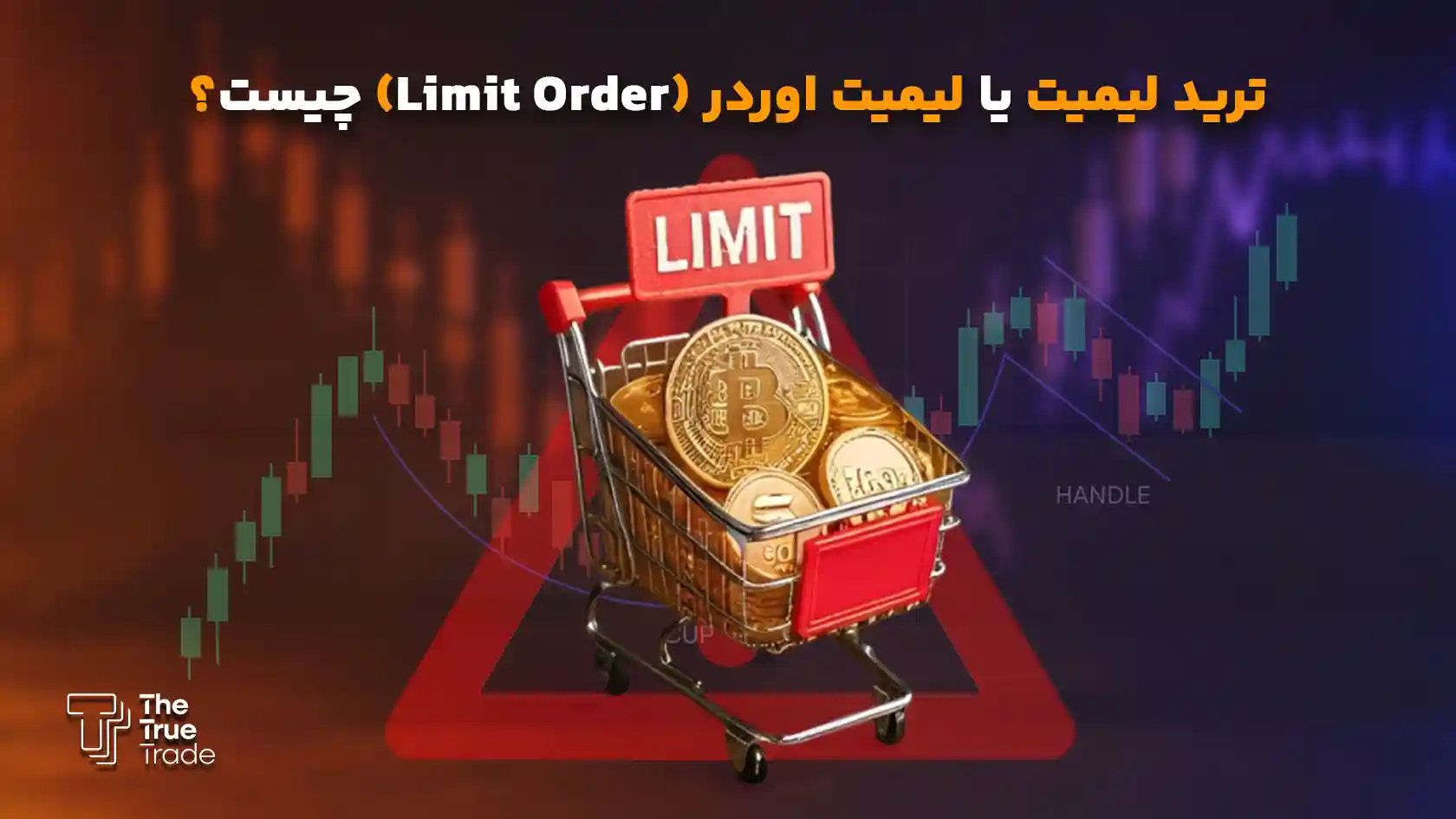 همه چیز درباره لیمیت اردر و ترید لیمیت