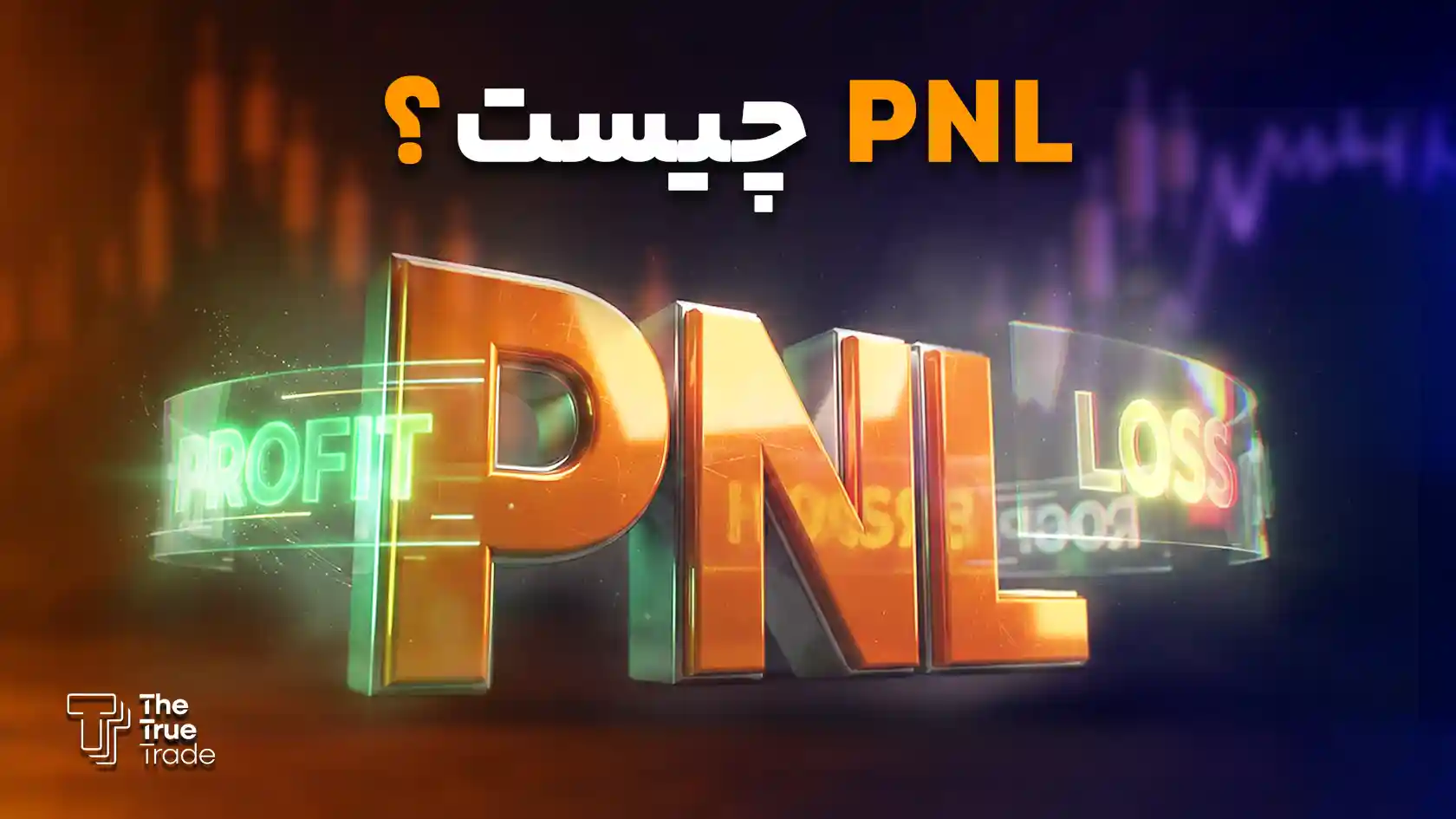 PNL چیست؟ PNL یا Profit and Loss (سود و زیان) شاخصی مالی است