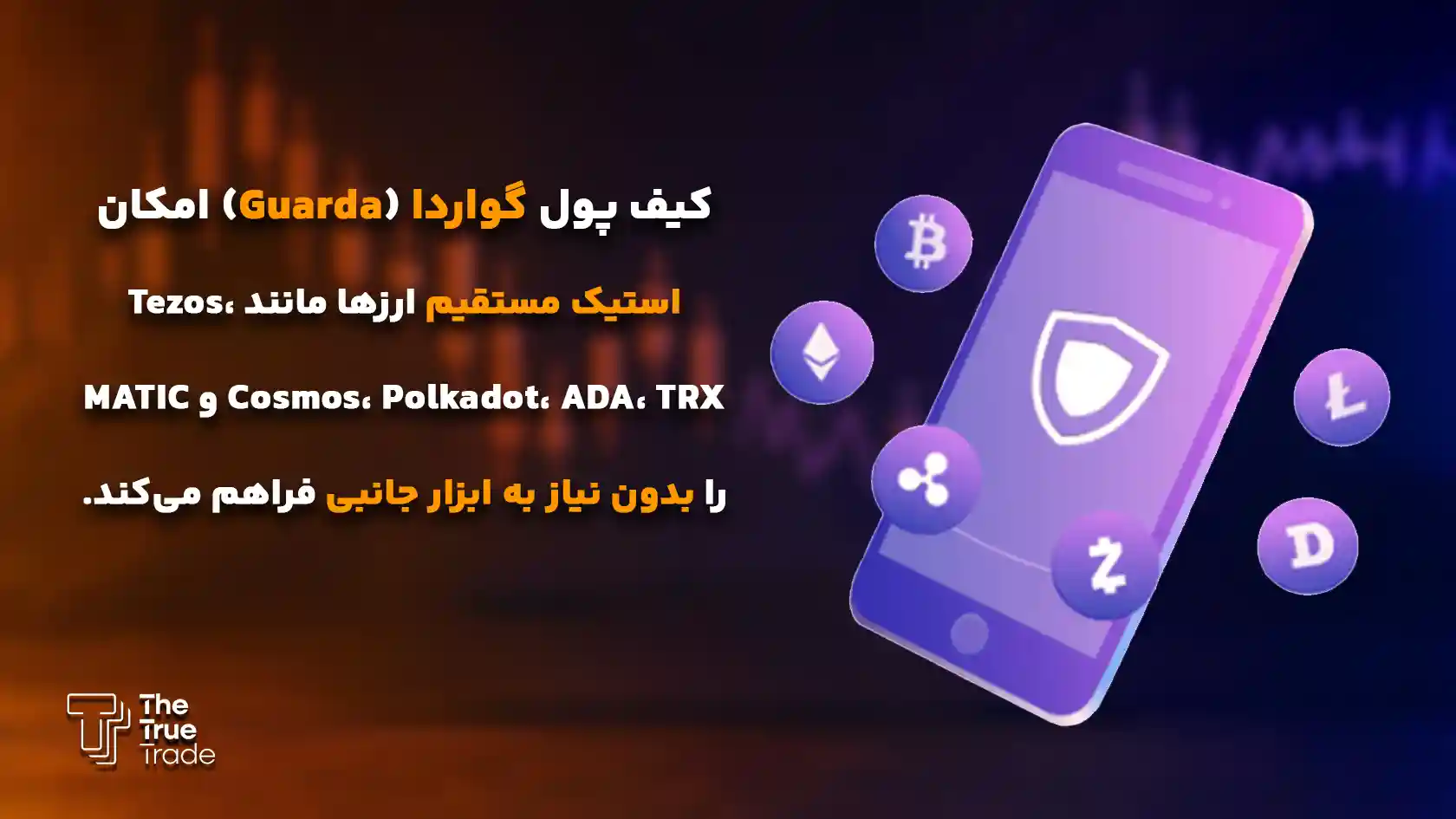 گواردا معرفی 16 تا از بهترین کیف پول برای استیکینگ - بهترین کیف پول برای استیکینگ گواردا معرفی 16 تا از بهترین کیف پول برای استیکینگ