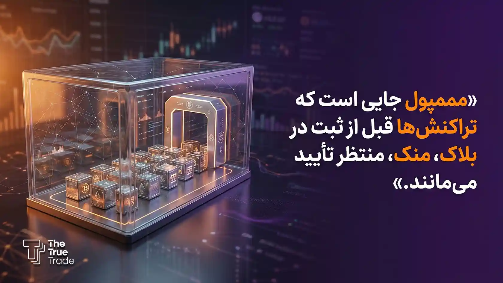 استخر تراکنش در بلاک چین چیست؟ استخر تراکنش یا Mempool فضایی موقت در بلاک چین است که تراکنش‌های هنوز تایید نشده و وارد بلاک نشده در آن منتظر پردازش قرار می‌گیرند.