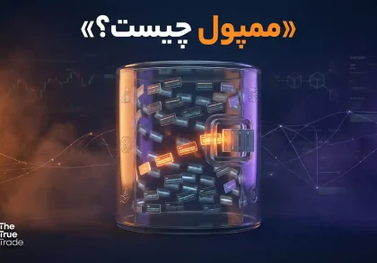 ممپول چیست؟ همه چیز درباره استخر تراکنش در بلاک چین