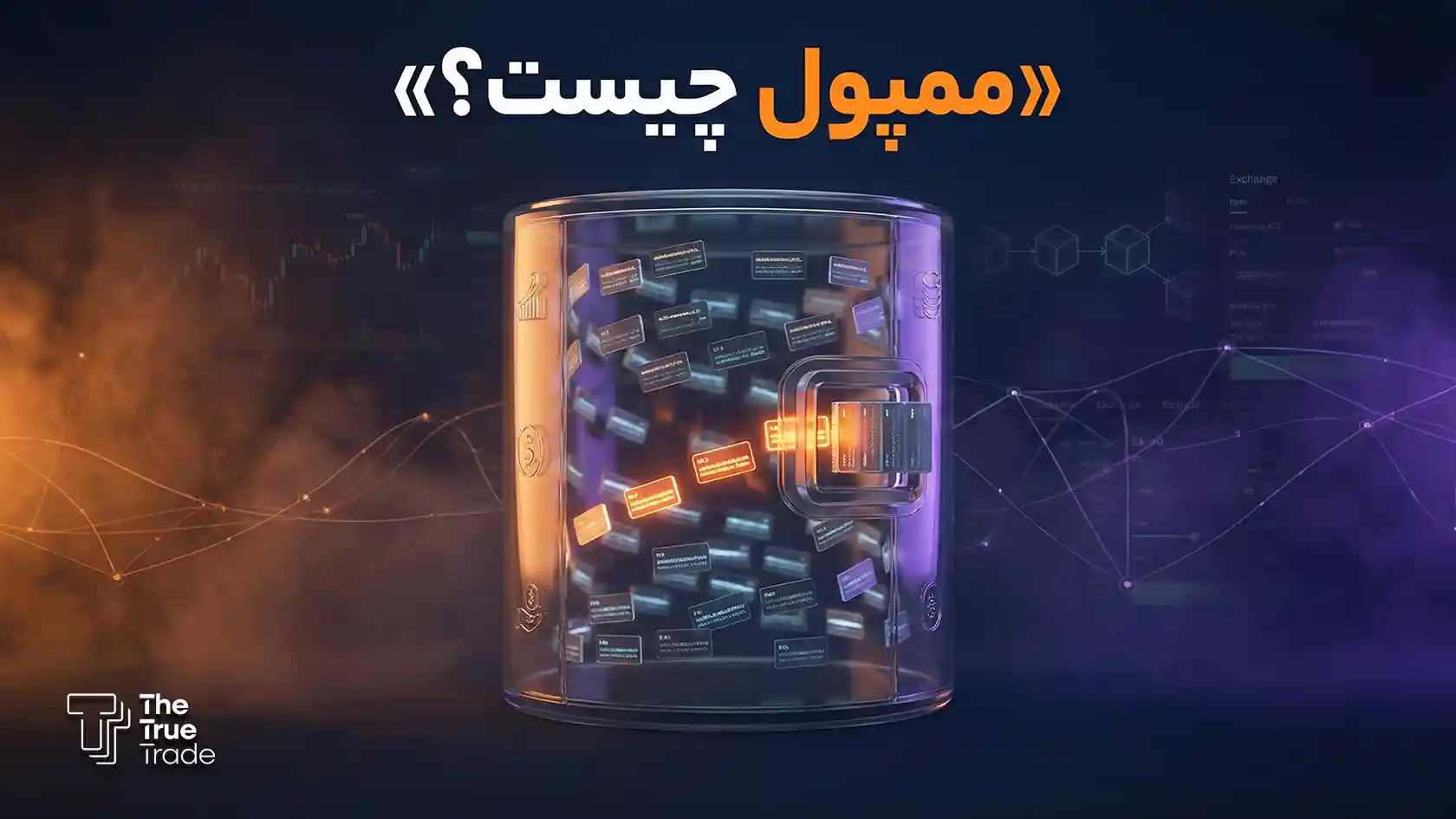 ممپول چیست؟ همه چیز درباره استخر تراکنش در بلاک چین