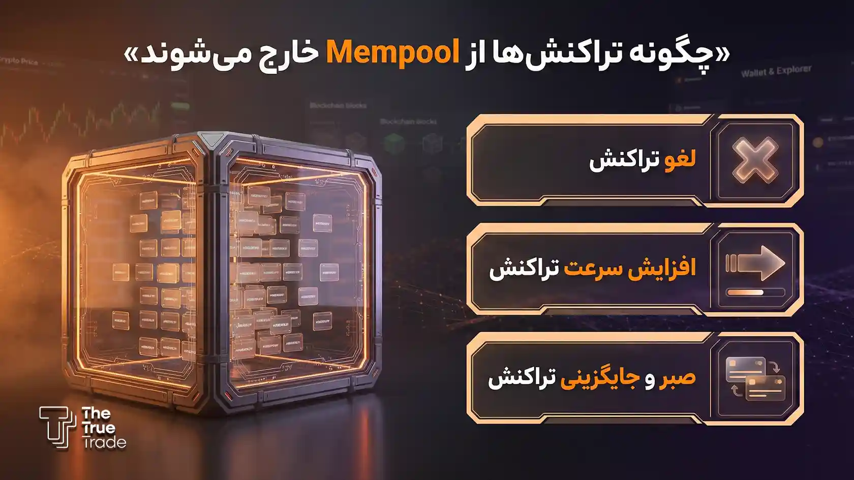 نحوه خارج کردن تراکنش ها از Mempool - ممپول چیست نحوه خارج کردن تراکنش ها از Mempool