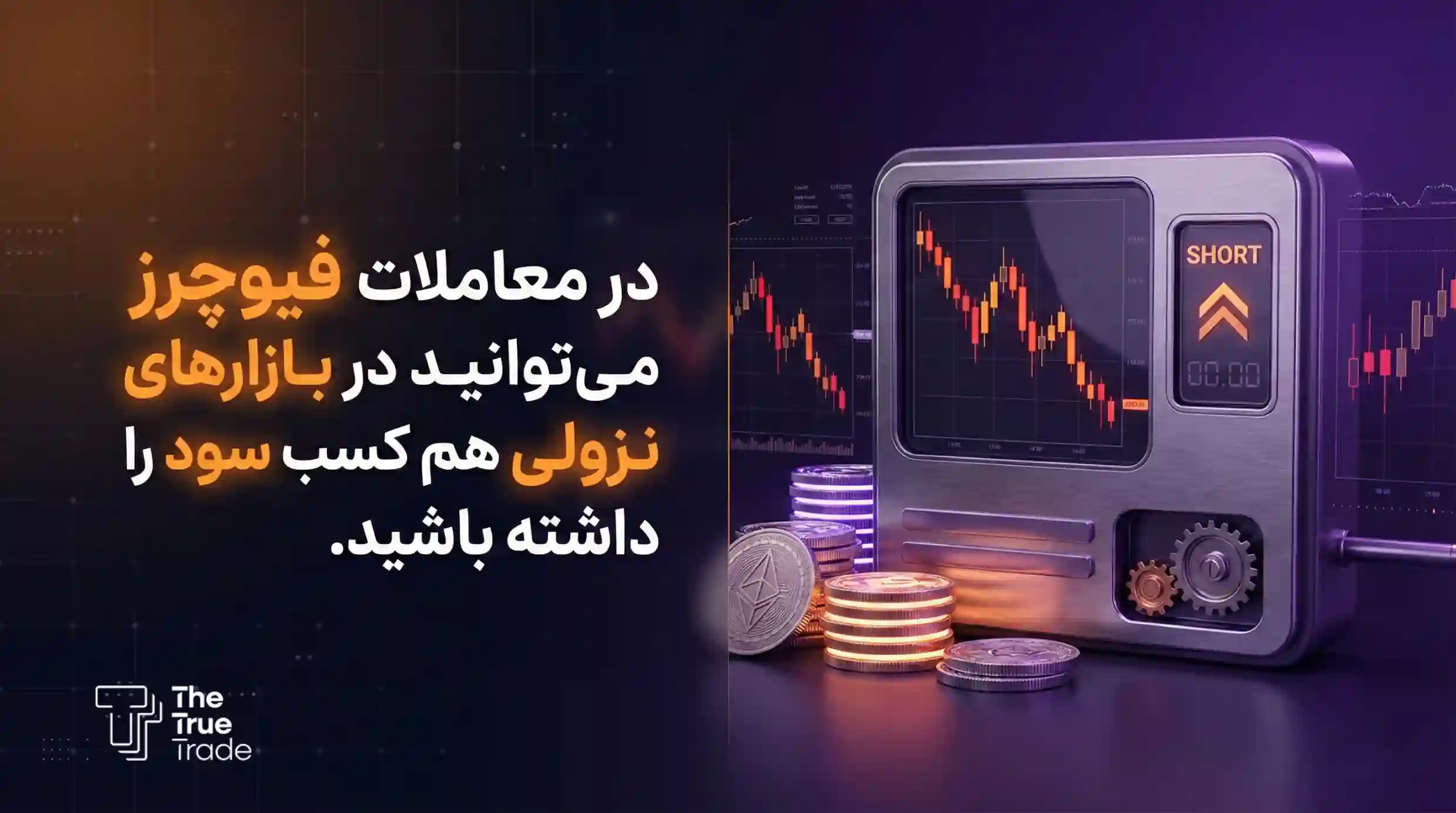 تعریف ترید فیوچرز - ترید فیوچرز تعریف ترید فیوچرز