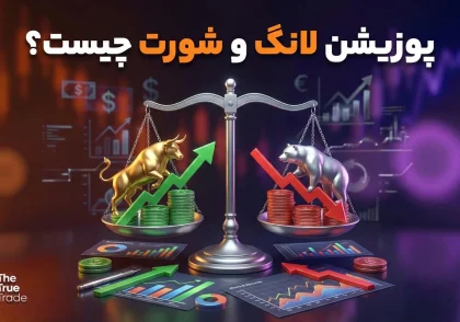 پوزیشن لانگ و شورت چیست؟ معرفی انواع معاملات long و short در ترو ترید