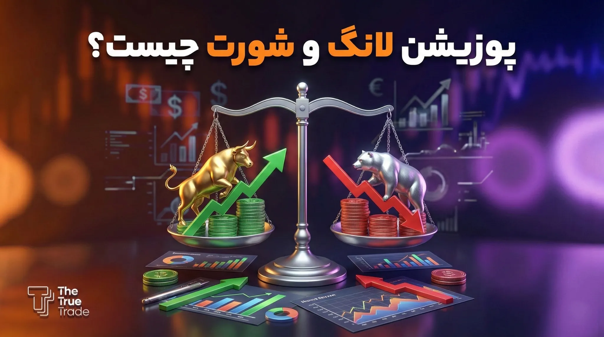 پوزیشن لانگ و شورت چیست؟ معرفی انواع معاملات long و short در ترو ترید
