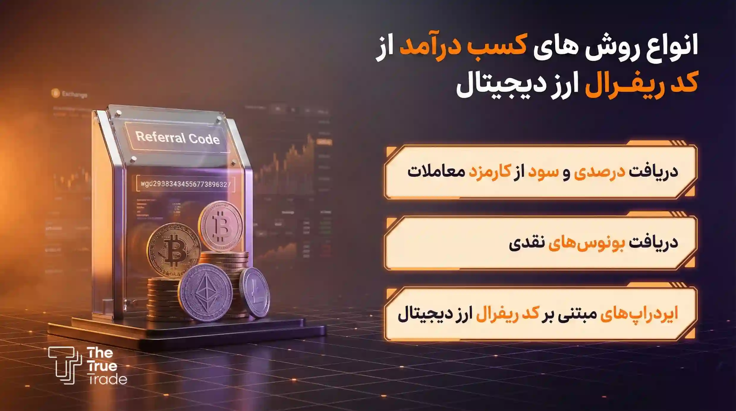 روش های کسب درآمد از کد رفرال صرافی ها - کد ریفرال روش های کسب درآمد از کد رفرال صرافی ها