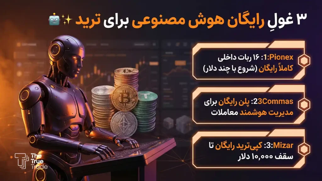 ربات هوش مصنوعی ترید رایگان