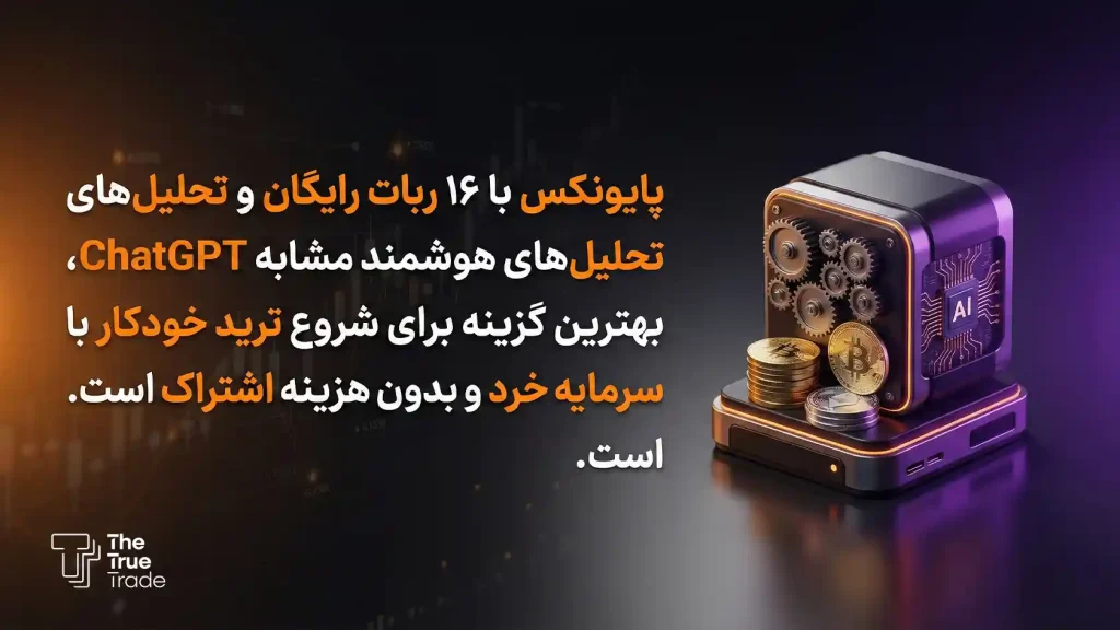 بنابراین Pionex محیطی مناسب و ساده برای ورود دانشجویان و سرمایه‌گذاران خرد به دنیای ترید هوشمند فراهم می‌کند.