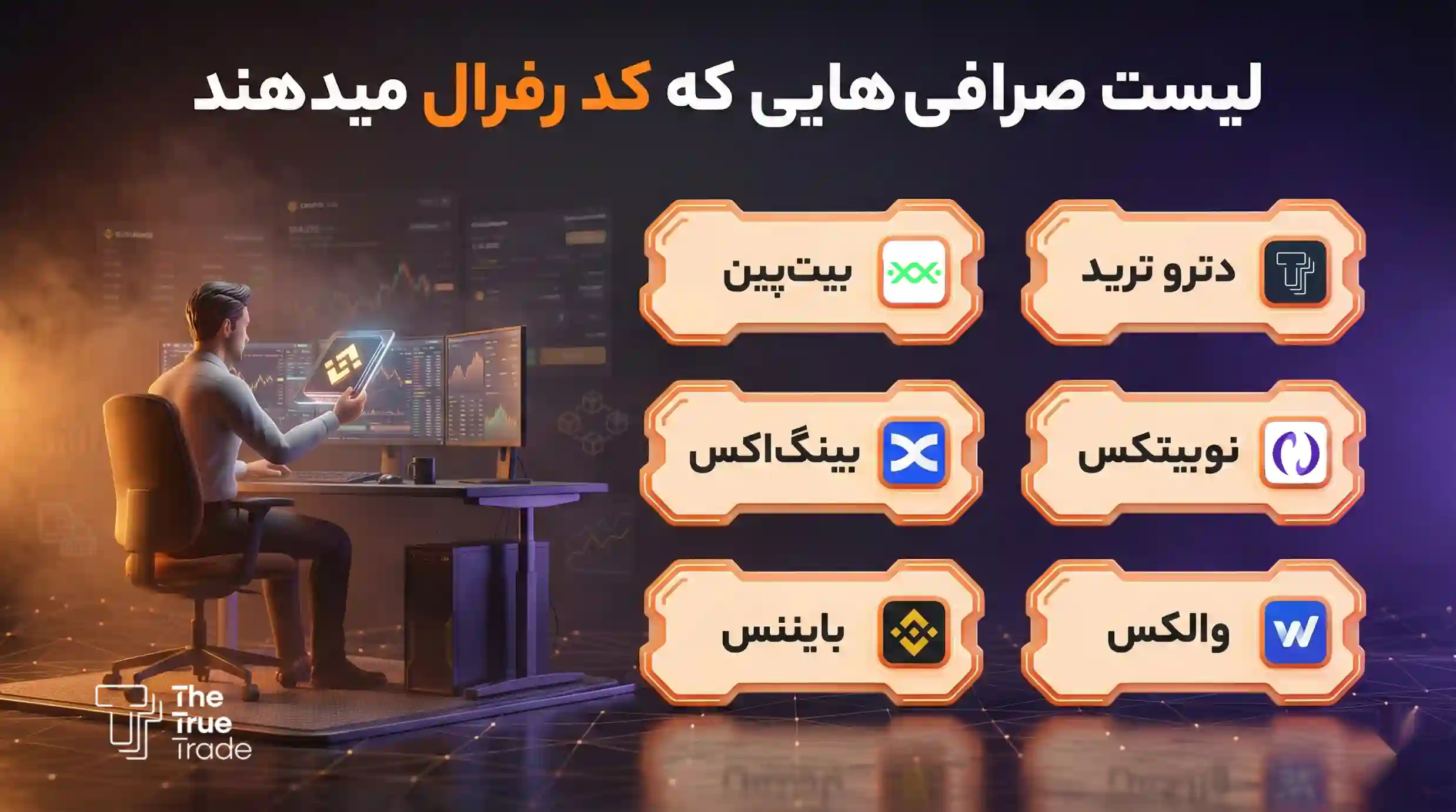 لیست صرافی های که پاداش می دهند از طریق کد رفرال - کد ریفرال لیست صرافی های که پاداش می دهند از طریق کد رفرال